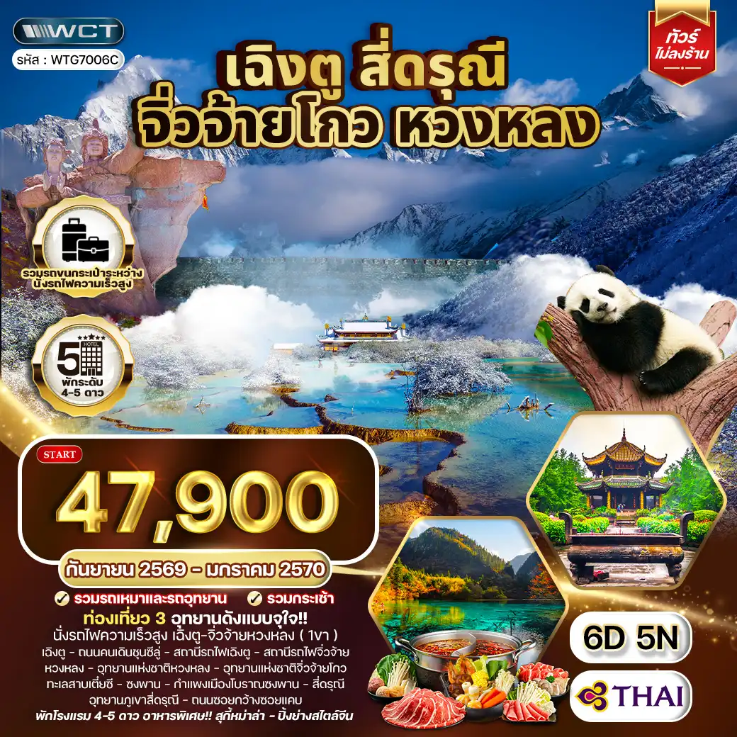 ทัวร์เฉิงตูวันปีใหม่ 6 วัน 5 คืน-เฉิงตู - ถนนคนเดินชุนซีลู่ - อุทยานแห่งชาติหวงหลง - อุทยานแห่งชาติจิ่วจ้ายโกว - น้ำตกโน่ยื่อหล่าง - ทะเลสาบกระจก - ทะเลสาบดอกไม้ห้าสี - ทะเลสาบหมีแพนด้า - น้ำตกธารไข่มุก - ทะเลสาบห้าสี - ทะเลสาบยาว - ทะเลสาบเตี๋ยซี - กำแพงเมืองโบราณซงพาน - อุทยานภูเขาสี่ดรุณี - ถนนซอยกว้างซอยแคบ
