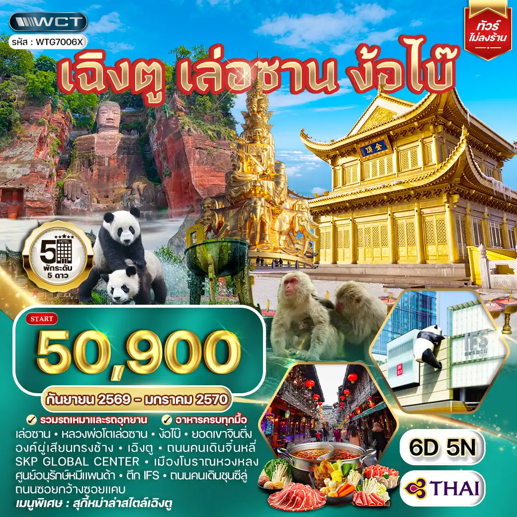 ทัวร์เฉิงตูวันปีใหม่ 6 วัน 5 คืน-เฉิงตู - หลวงพ่อโตเล่อซาน - ง้อไบ๊ - ยอดเขาจินติ่ง - องค์ผู่เสียนทรงช้าง - เมืองโบราณหวงหลงซี - ถนนคนเดินจิ๋นหลี่ - Skp Global Center - ศูนย์อนุรักษ์หมีแพนด้า - ตึก IFS - ถนนคนเดินชุนซีลู่ - ถนนซอยกว้างซอยแคบ