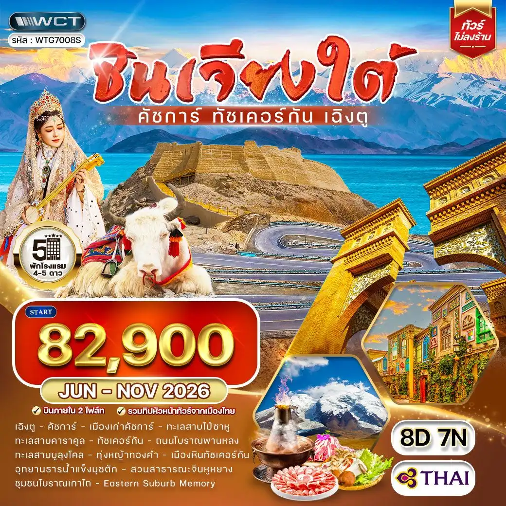 ทัวร์จีน 8 วัน 7 คืน-เฉิงตู - คัชการ์ - ทัชเคอร์กัน - เมืองเก่าคัชการ์ - ทะเลสาบไป๋ซาหู - ทะเลสาบคาราคูล - ถนนโบราณพานหลง - ทะเลสาบบูลุงโคล - ทุ่งหญ้าทองคำ - เมืองหินทัชเคอร์กัน - อุทยานธารน้ำแข็งมุซตัก - สวนสาธารณะแห่งชาติจินหูหยาง - ชุมชนโบราณเกาไถ - Eastern Suburb Memory - มื้อพิเศษ : สุกี้หม่าล่า