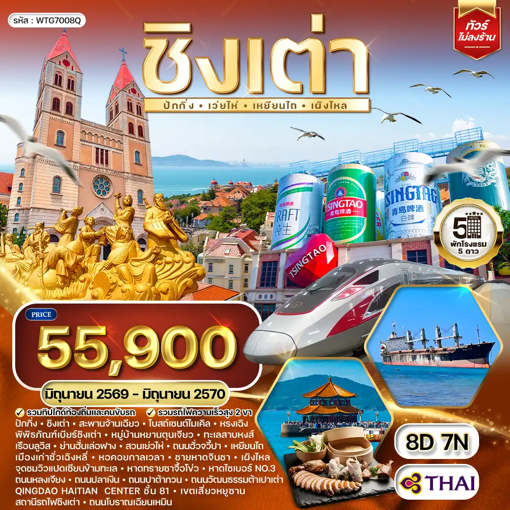 ทัวร์จีน 8 วัน 7 คืน-สะพานจ้านเฉียว - โบสถ์เซนต์ไมเคิล - พิพิธภัณฑ์เบียร์ชิงเต่า - หมู่บ้านหยานตุนเจียว - ทะเลสาบหงส์ - สวนเย่วไห่ - เมืองเก่าซั่วเฉิงหลี่ - หอคอยกาลเวลา - ชายหาดจินชา - จุดชมวิวแปดเซียนข้ามทะเล - หาดทรายซาจื้อโข่ว - หาดไซเบอร์ NO.3 - ถนนหลงเจียง - ถนนปลาเงิน - ถนนปาต้ากวน - Qingdao Haitian Center ชั้น 81 - เขตเสี่ยวหยูซาน - ถนนโบราณเฉียนเหมิน - Outlet Beijing