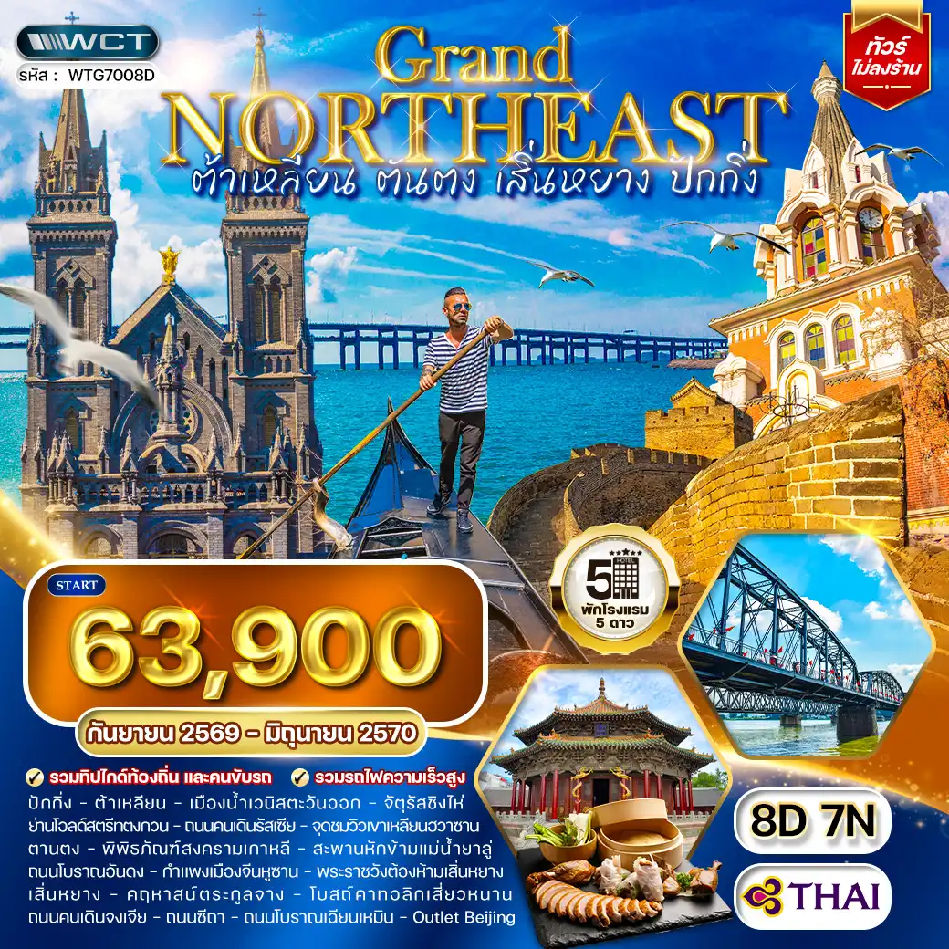 ทัวร์จีนเดือนเมษายน 8 วัน 7 คืน-เมืองน้ำเวนิสตะวันออก - จัตุรัสชิงไห่ - ย่านโอลด์สตรีทตงกวน - ถนนคนเดินรัสเซีย - จุดชมวิวเขาเหลียนฮวาซาน - พิพิธภัณฑ์สงครามเกาหลี - สะพานหักข้ามแม่น้ำยาลู่ - ถนนโบราณอันดง - กำแพงเมืองจีนด่านหูซาน - พระราชวังต้องห้ามเสิ่นหยาง - คฤหาสน์ตระกูลจาง - โบสถ์คาทอลิกเสี่ยวหนาน - ถนนคนเดินจงเจีย - ถนนซีถา - ถนนโบราณเฉียนเหมิน - Outlet Beijing