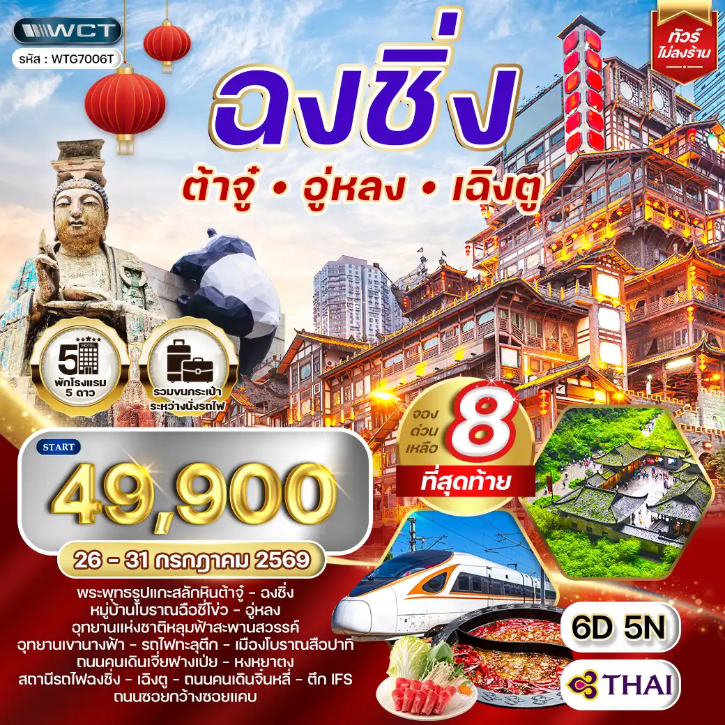 ทัวร์จีน 6 วัน 5 คืน-พระพุทธรูปแกะสลักหินต้าจู๋ - ฉงชิ่ง - หมู่บ้านโบราณฉือชี่โข่ว - อู่หลง - อุทยานแห่งชาติหลุมฟ้าสะพานสวรรค์ - อุทยานเขานางฟ้า - รถไฟทะลุตึก - เมืองโบราณสือปาที - ถนนคนเดินเจี่ยฟางเป่ย - หงหยาตง - สถานีรถไฟฉงชิ่ง - เฉิงตู - ถนนคนเดินจิ๋นหลี่ - ตึก IFS - ถนนซอยกว้างซอยแคบ