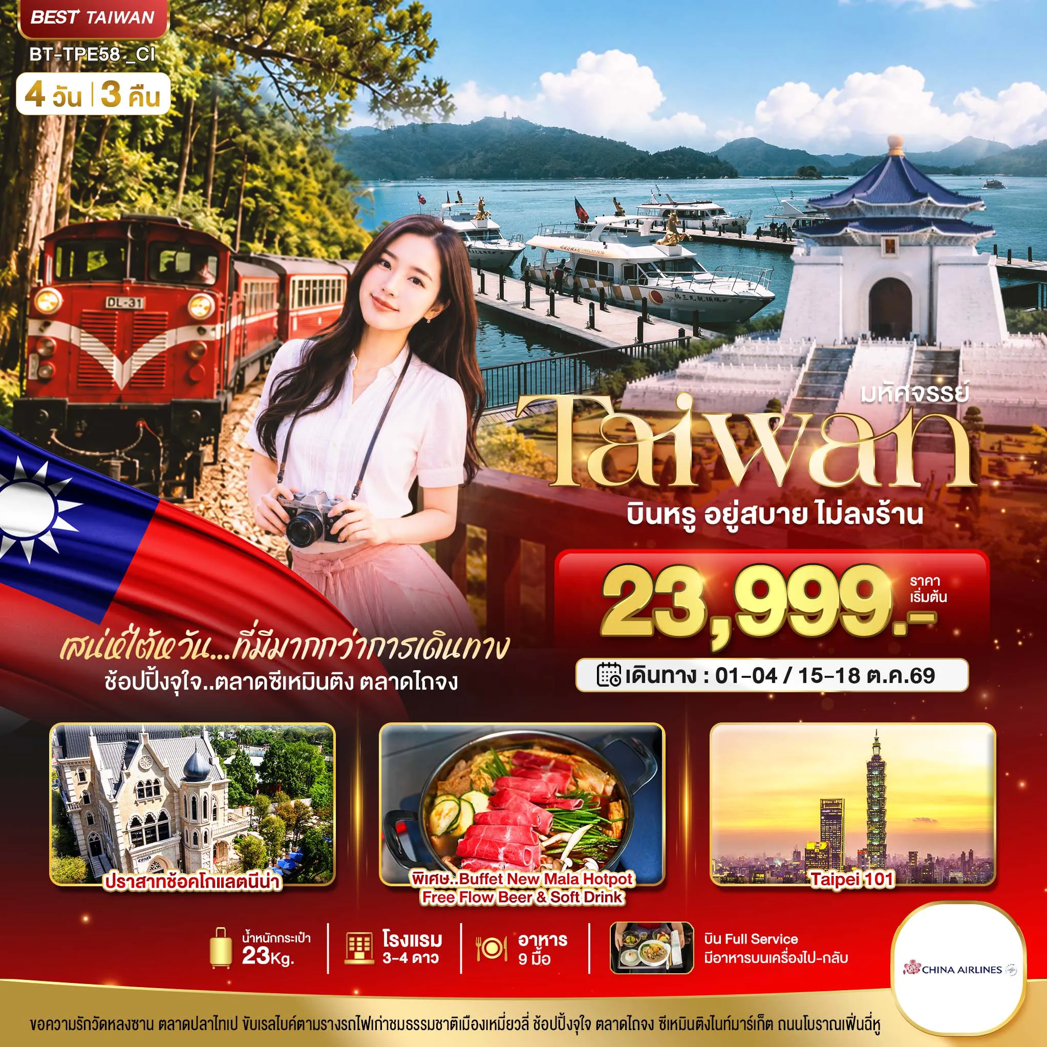 ทัวร์ไต้หวัน 4 วัน 3 คืน-มหัศจรรย์..TAIWAN กิน เที่ยว ช้อปฉ่ำ แบบ FULL SERVICE