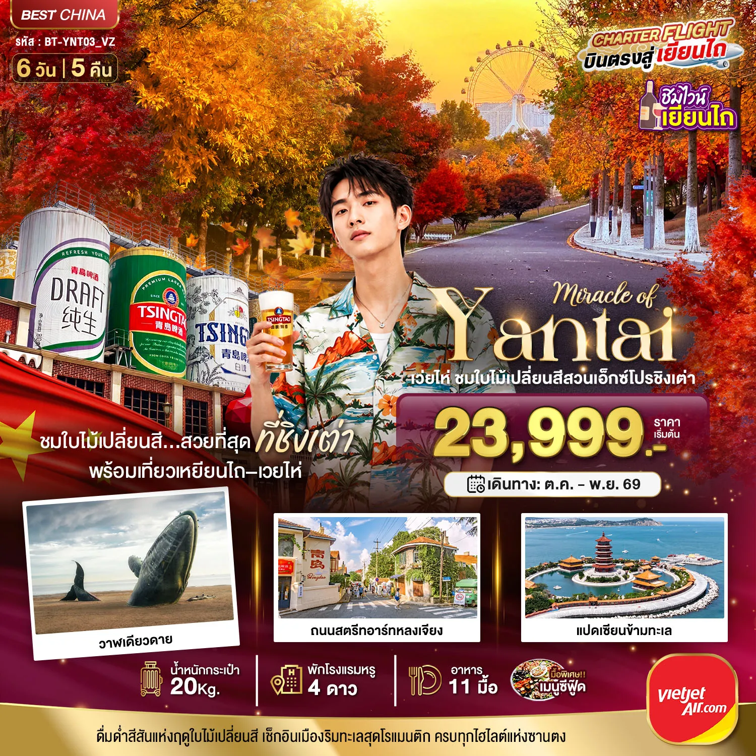 ทัวร์จีนเดือนพฤศจิกายน 6 วัน 5 คืน-มหัศจรรย์เยียนไถ เวยไห่ ชิงเต่า ชมใบไม้เปลี่ยนสีสวนเอ็กซ์โปรชิงเต่า