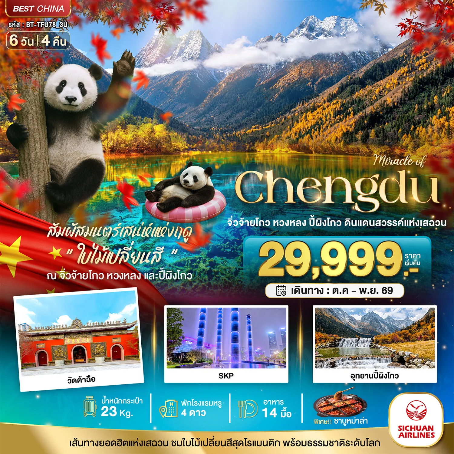 ทัวร์จีน 6 วัน 4 คืน-มหัศจรรย์ จีน เฉิงตู จิ่วจ้ายโกว หวงหลง ปี้ผิงโกว