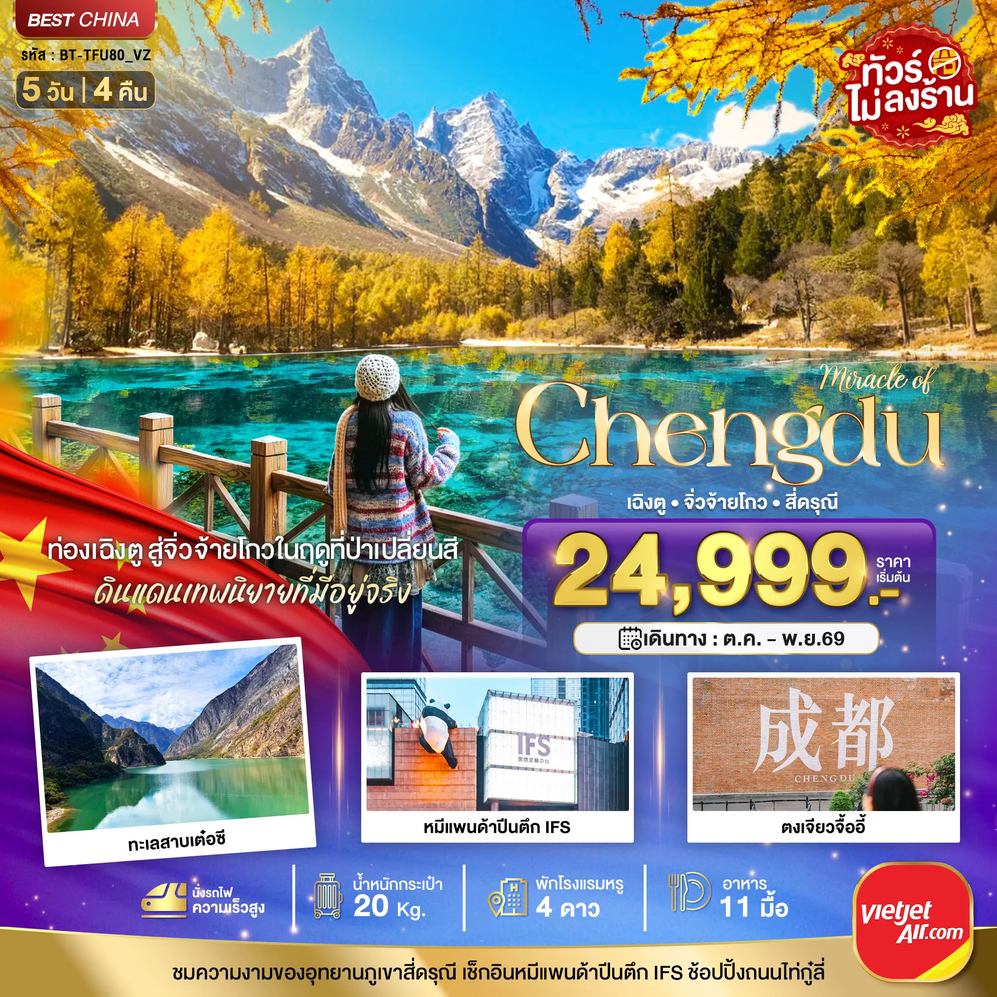 ทัวร์จีนเดือนพฤศจิกายน 5 วัน 4 คืน-มหัศจรรย์ เฉิงตู จิ่วจ้ายโกว ภูเขาสี่ดรุณี