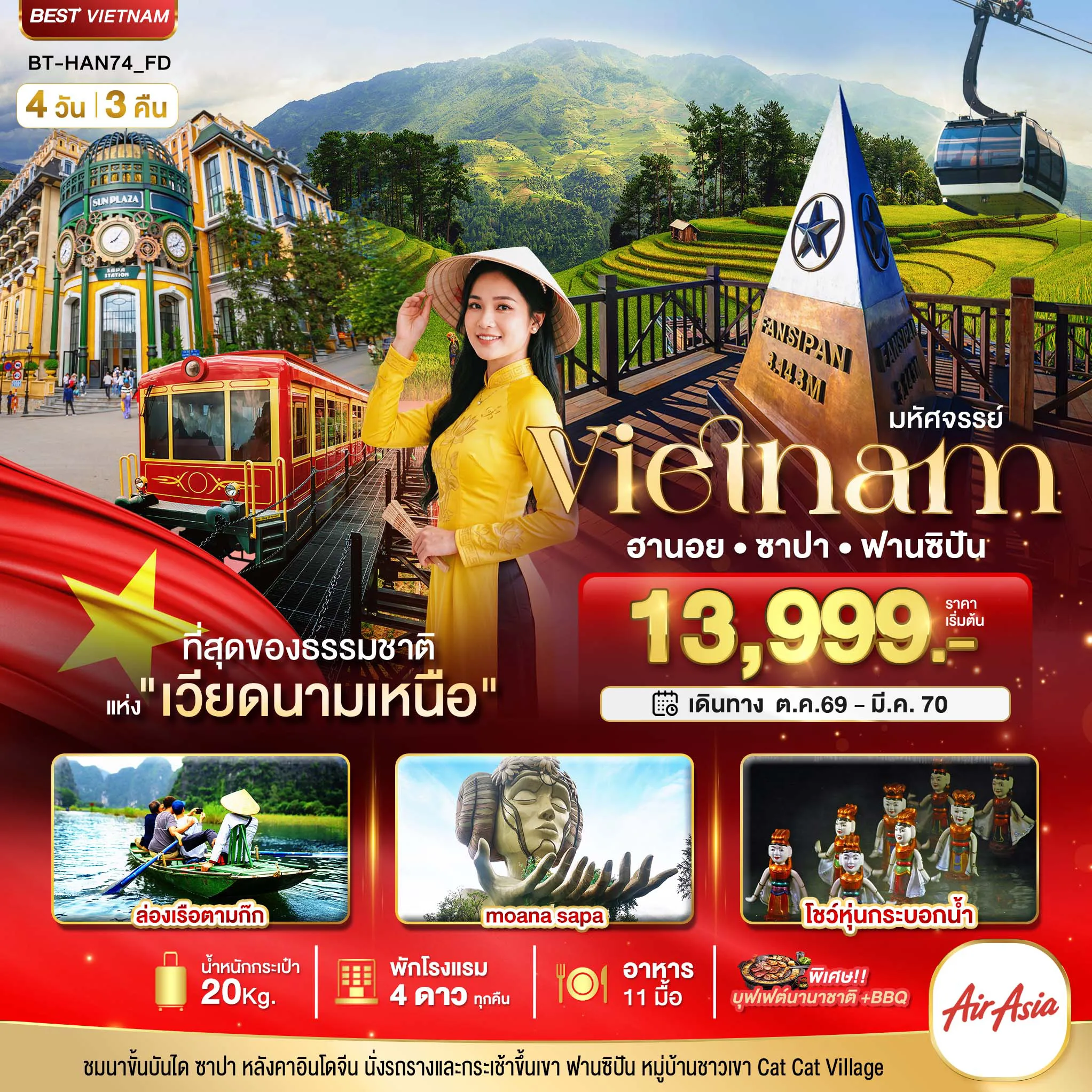 ทัวร์เวียดนาม 4 วัน 3 คืน-มหัศจรรย์..เวียดนามเหนือ ฮานอย ซาปา ฟานซิปัน ชมโชว์หุ่นกระบอกน้ำ พัก 4 ดาว