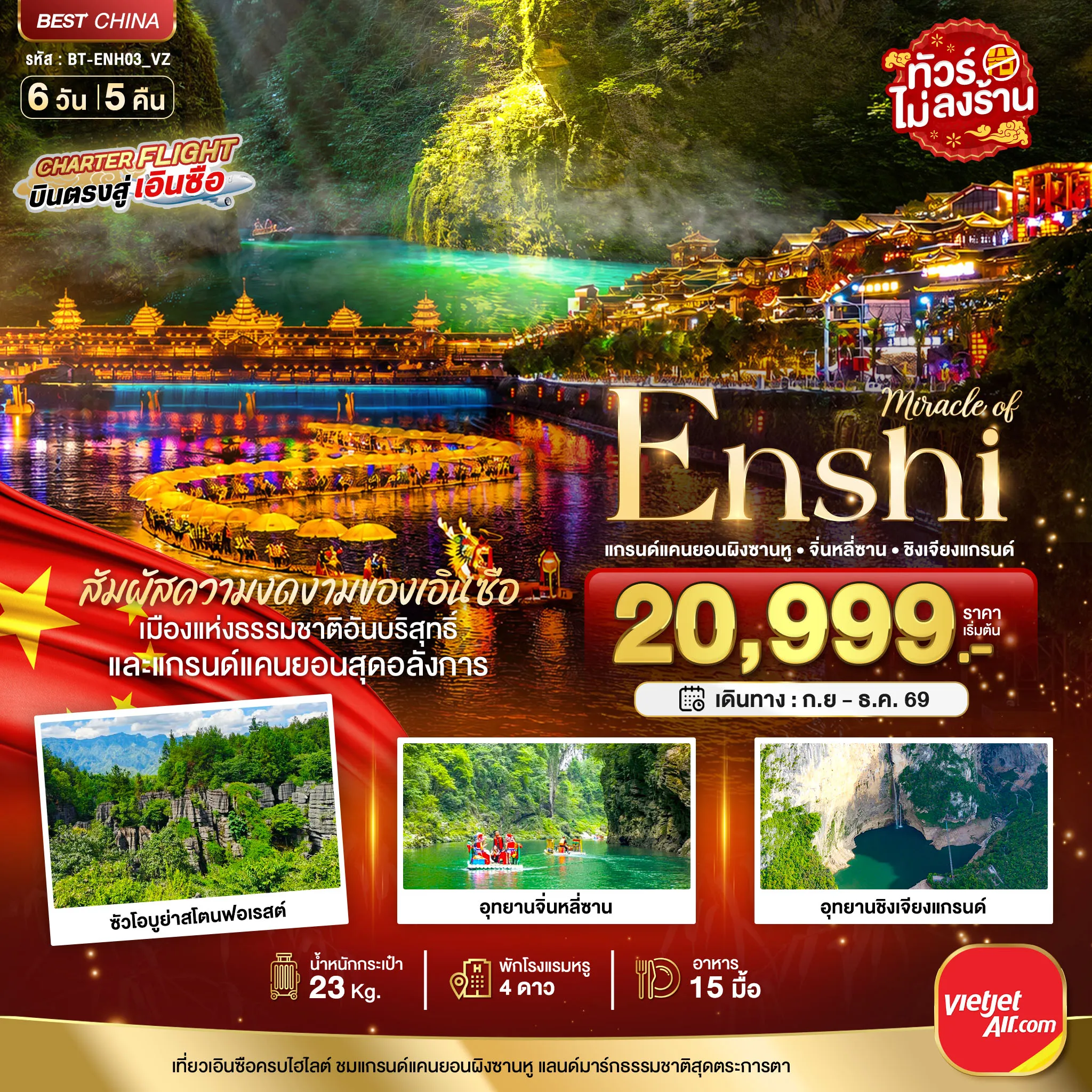 ทัวร์จีน 6 วัน 5 คืน-มหัศจรรย์เอินซือ แกรด์แคนยอนผิงซานหู จิ่นหลี่ซาน ซินเจียงแกรนด์