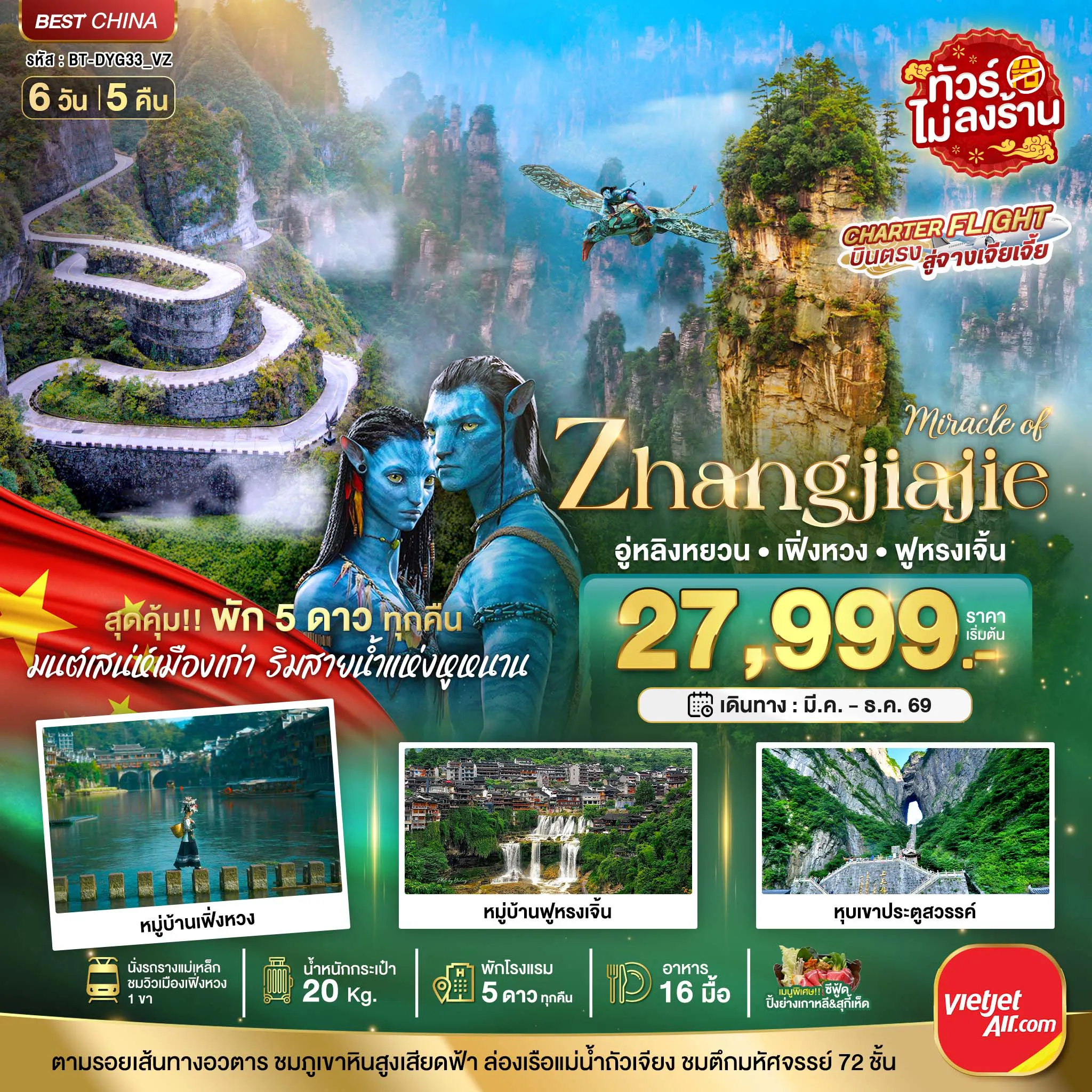 ทัวร์จีน 6 วัน 5 คืน-มหัศจรรย์ จางเจียเจี้ย เฟิ่งหวง ฟูหรงเจิ้น (พัก 5 ดาว ไม่ลงร้าน)