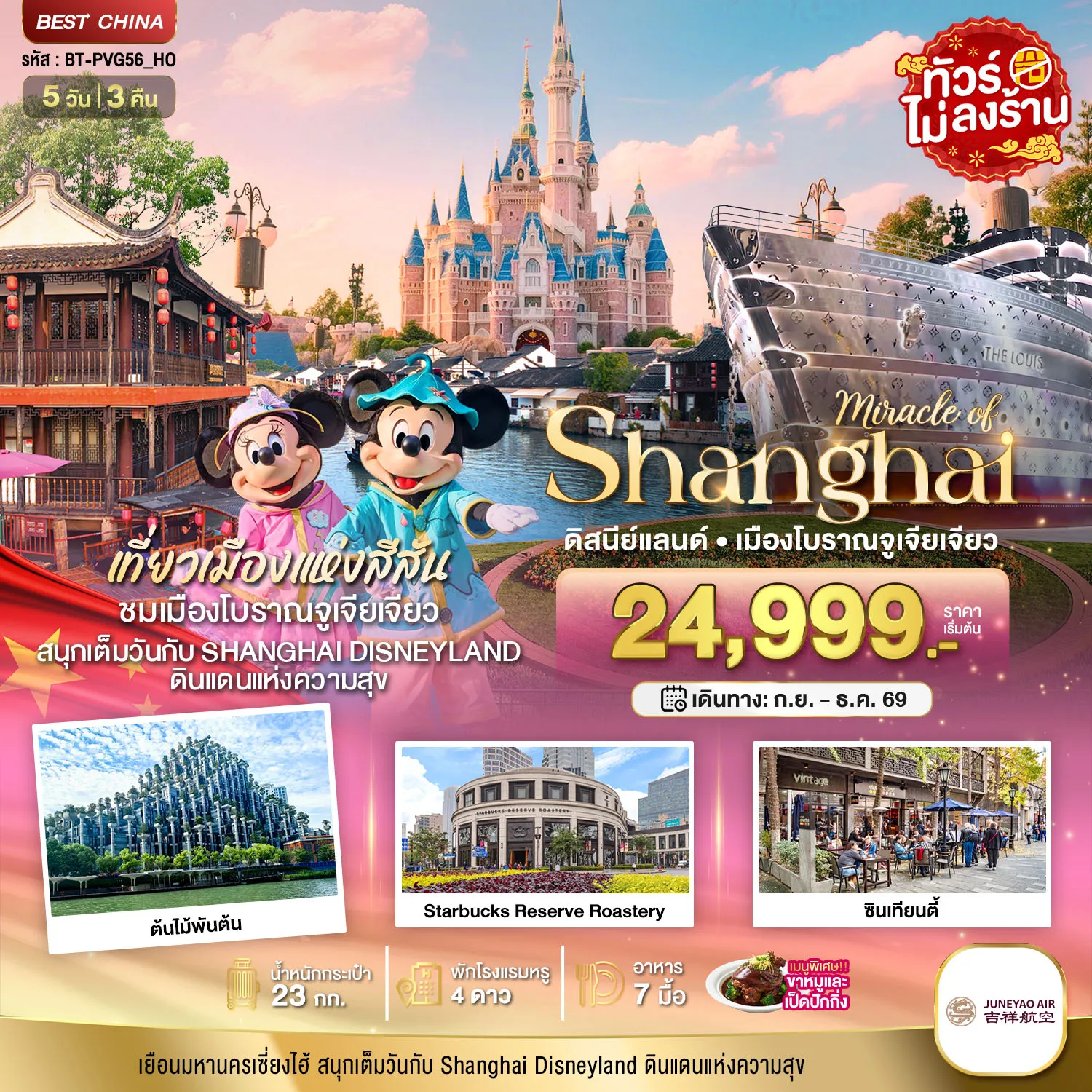 ทัวร์จีนเดือนพฤศจิกายน 5 วัน 3 คืน-มหัศจรรย์...เซี่ยงไฮ้ เมืองโบราณจูเจียเจียว ดิสนีย์แลนด์