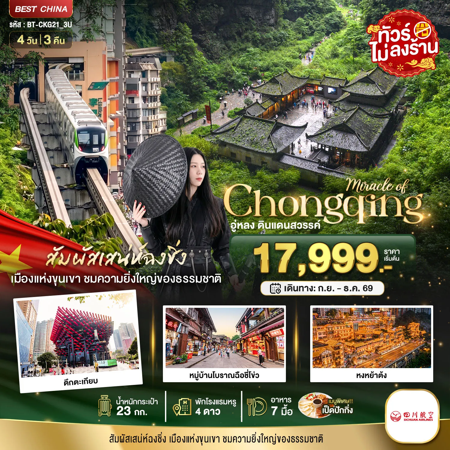 ทัวร์จีน 4 วัน 3 คืน-มหัศจรรย์...ฉงชิ่ง อู่หลง ดินแดนสวรรค์