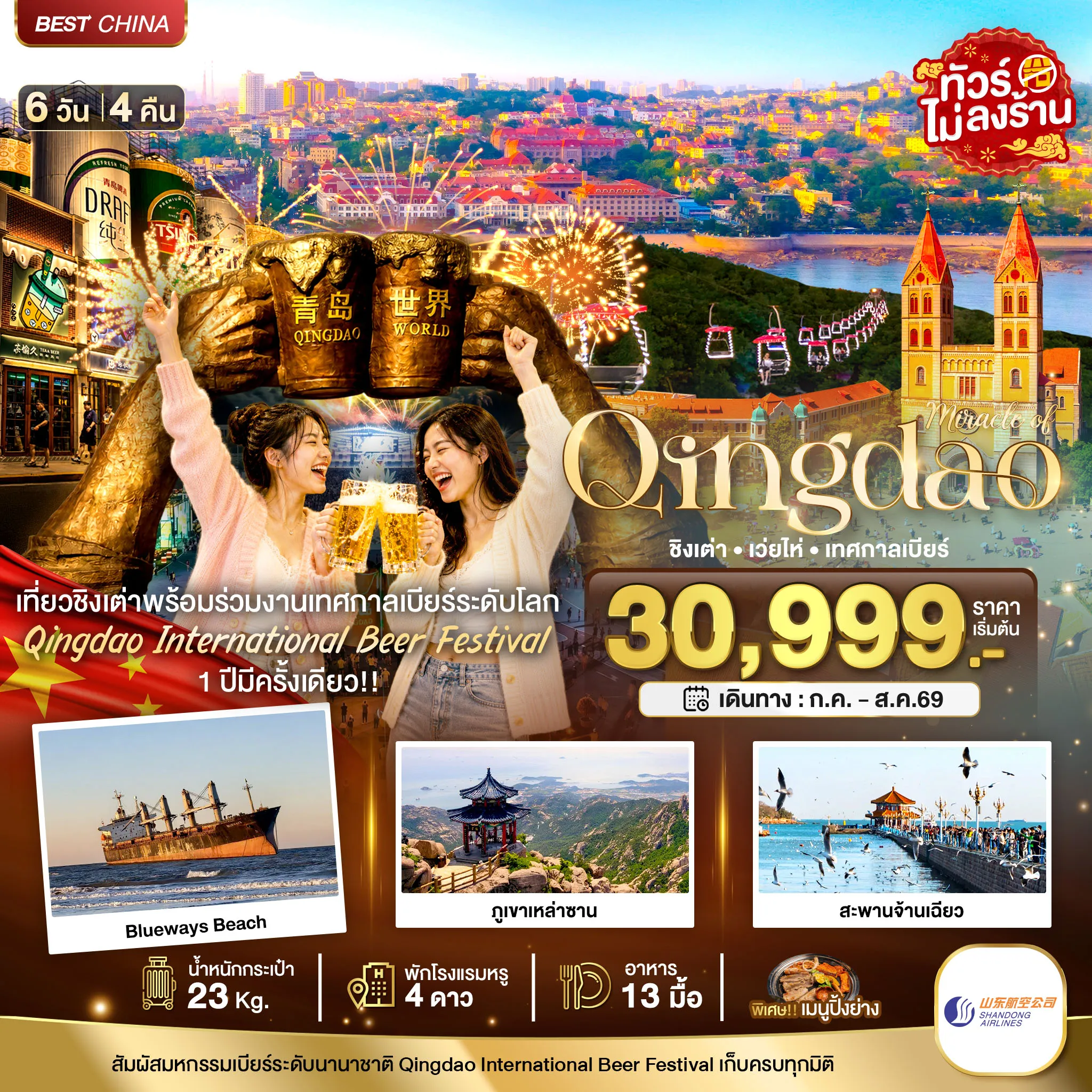 ทัวร์จีน 6 วัน 4 คืน-มหัศจรรย์...ชิงเต่า เว่ยไห่ เทศกาลเบียร์