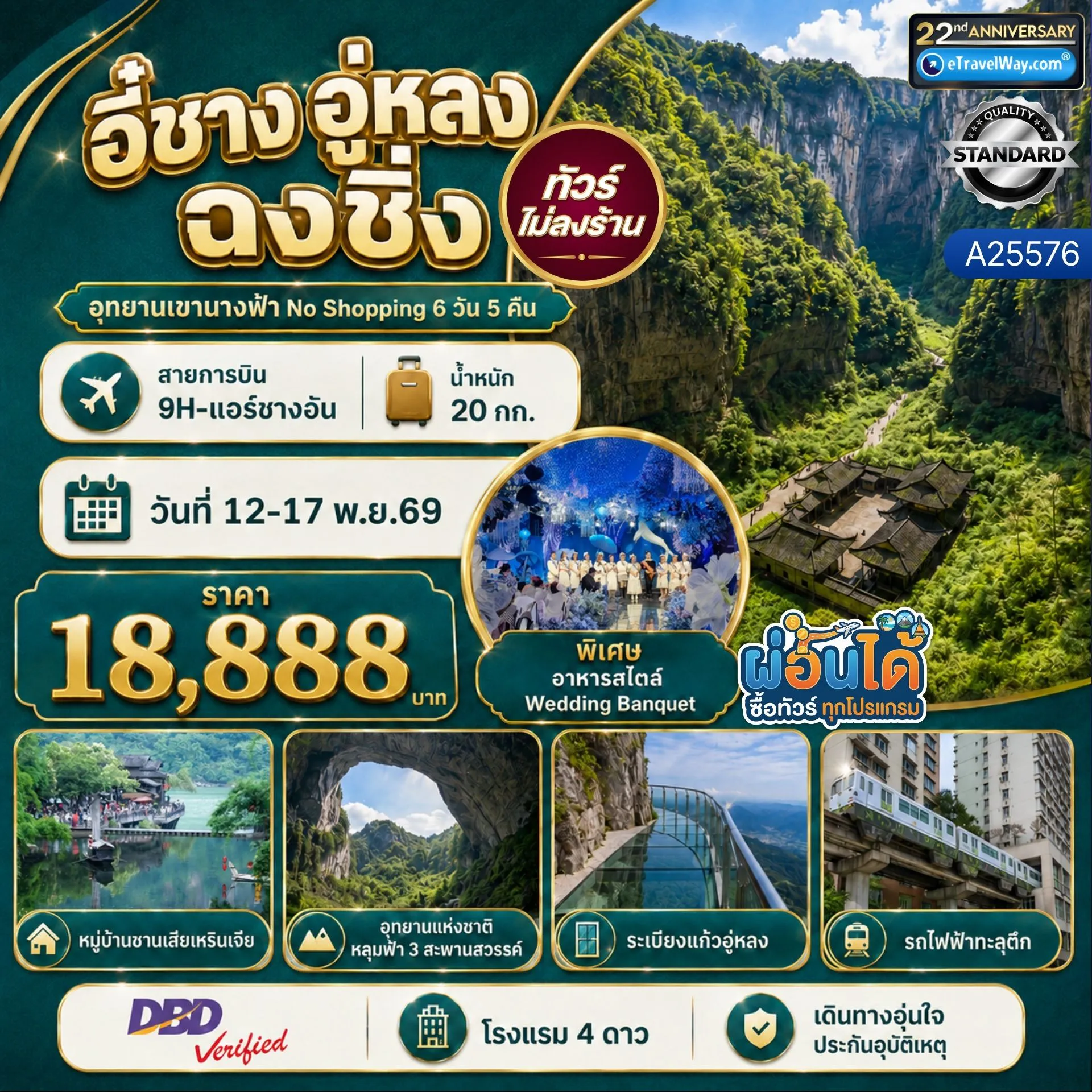 ทัวร์จีนคุณภาพตามราคา 2569 / 2026