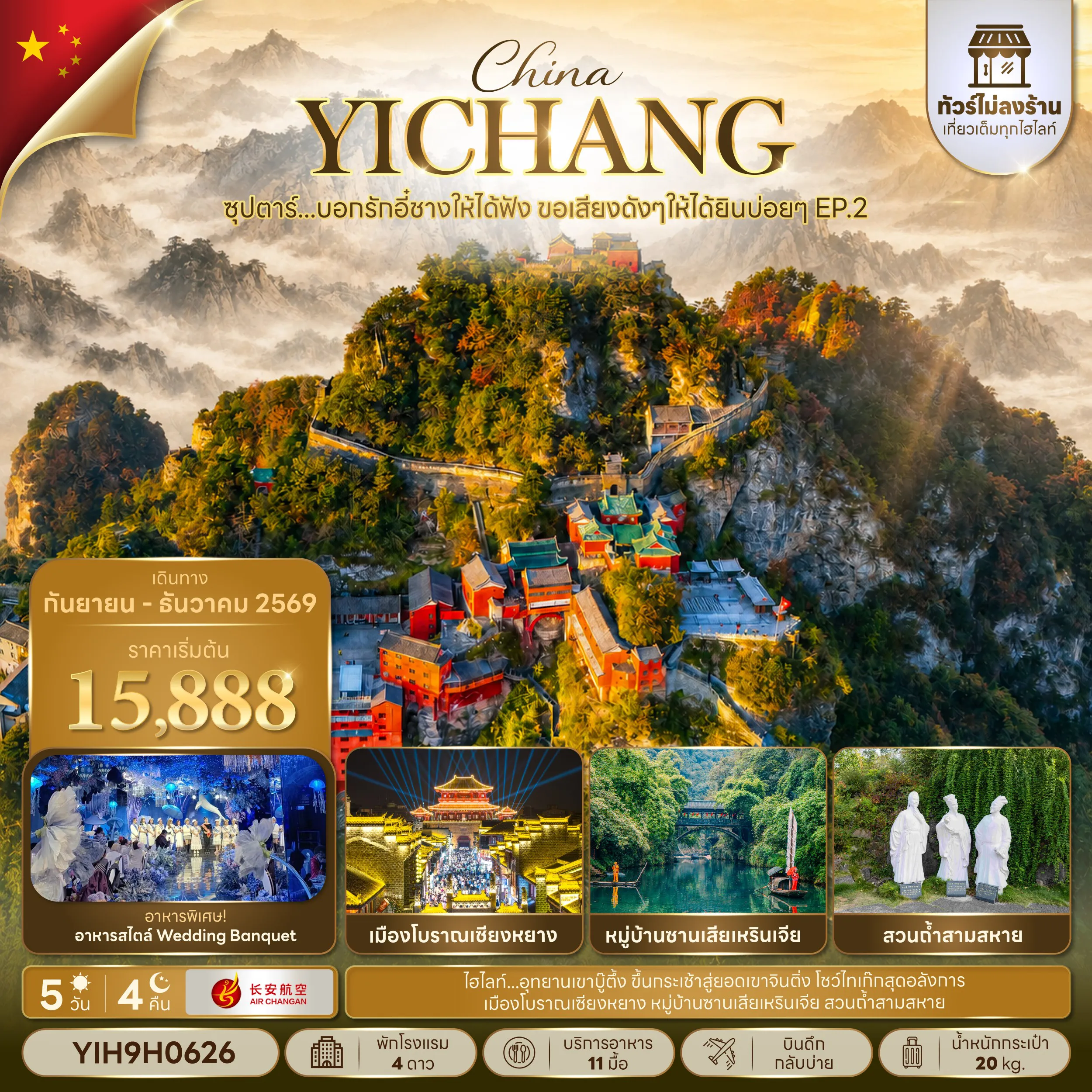 ทัวร์จีน 5 วัน 4 คืน-ซุปตาร์...บอกรักอี๋ชางให้ได้ฟัง ขอเสียงดังๆให้ได้ยินบ่อยๆ EP.2 No Shopping 5 วัน 4 คืน (SEP-DEC 2026) บินเย็น-กลับบ่าย