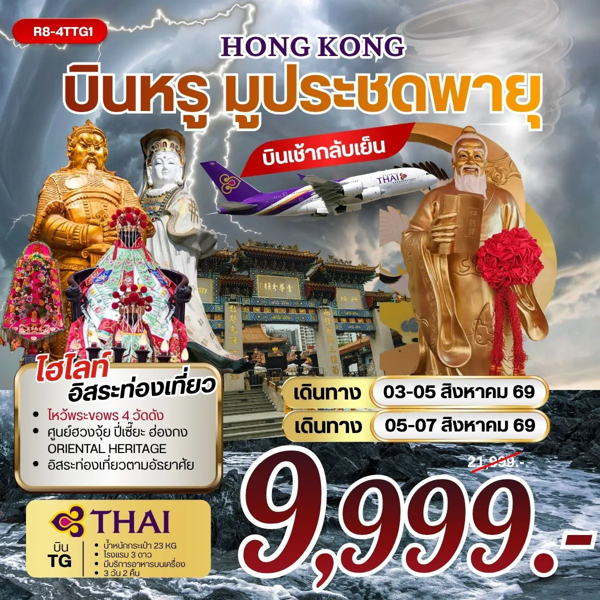 ทัวร์ฮ่องกงคุณภาพมาตรฐาน 3 วัน 2 คืน-กรุงเทพฯ (สุวรรณภูมิ) - ฮ่องกง (เช็กแล็บก็อก) อิสระตามอัธยาศัย เจ้าแม่กวนอิมรีพัลส์เบย์- วัดหวังต้าเซียน โรงงานกังหันฮวงจุ้ย FORTUNE JEWELRY ศูนย์ฮวงจุ้ย ปี่เซี๊ยะฮ่องกง ORIENTAL HERITAGE วัดเจ้าแม่กวนอิมฮองฮำ -วัดแชกง สนามบินฮ่องกง (เช็กแล็บก็อก) - กรุงเทพฯ (สุวรรณภูมิ)