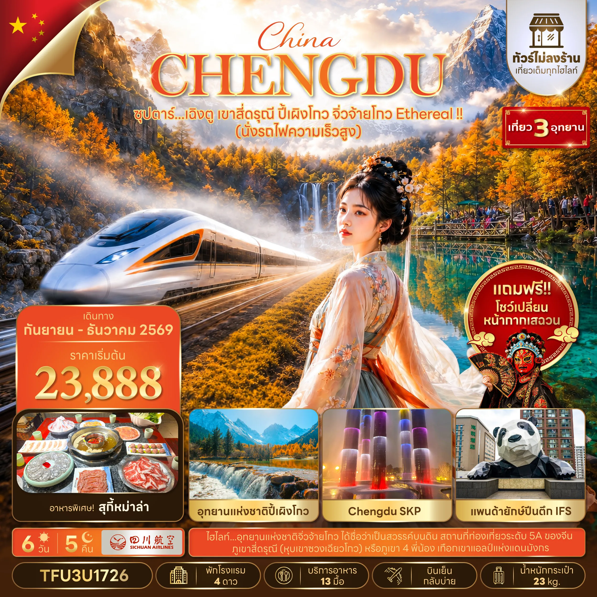 ทัวร์เฉิงตูวันปีใหม่ 6 วัน 5 คืน-ซุปตาร์...เฉิงตู เขาสี่ดรุณี ปี้เผิงโกว จิ่วจ้ายโกว Ethereal !! 6 วัน 5 คืน (นั่งรถไฟความเร็วสูง + ทัวร์ไม่ลงร้าน) (SEP - DEC 26)