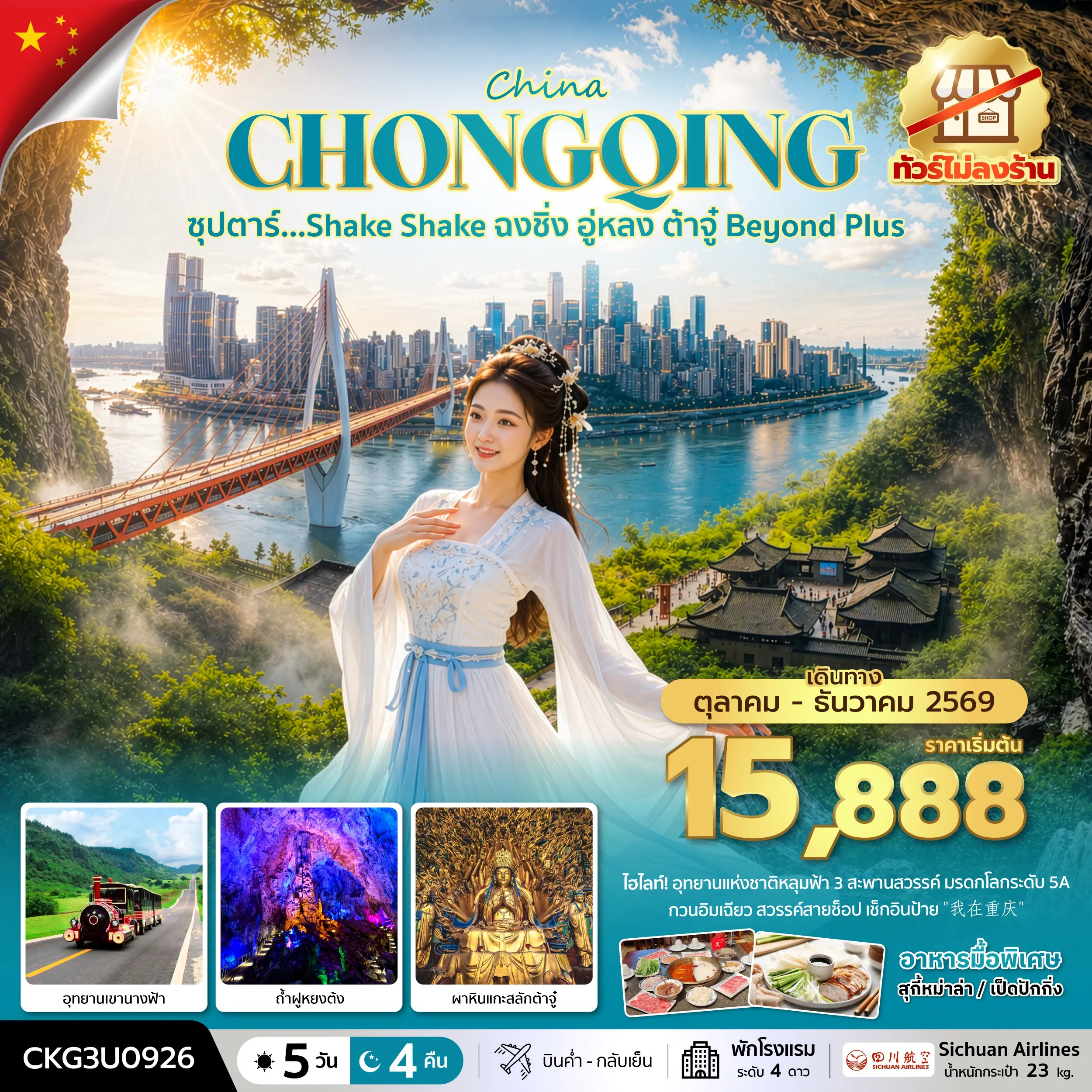 ทัวร์จีน 5 วัน 4 คืน-ซุปตาร์…Shake Shake ฉงชิ่ง อู่หลง ต้าจู๋ Beyond Plus 5 วัน 4 คืน (ทัวร์ไม่ลงร้าน) (OCT-DEC 2026) บินค่ำ-กลับเย็น