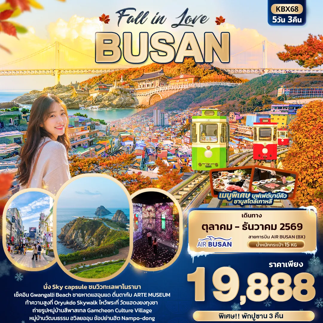 ทัวร์เกาหลีใต้ 5 วัน 3 คืน-Fall in Love BUSAN