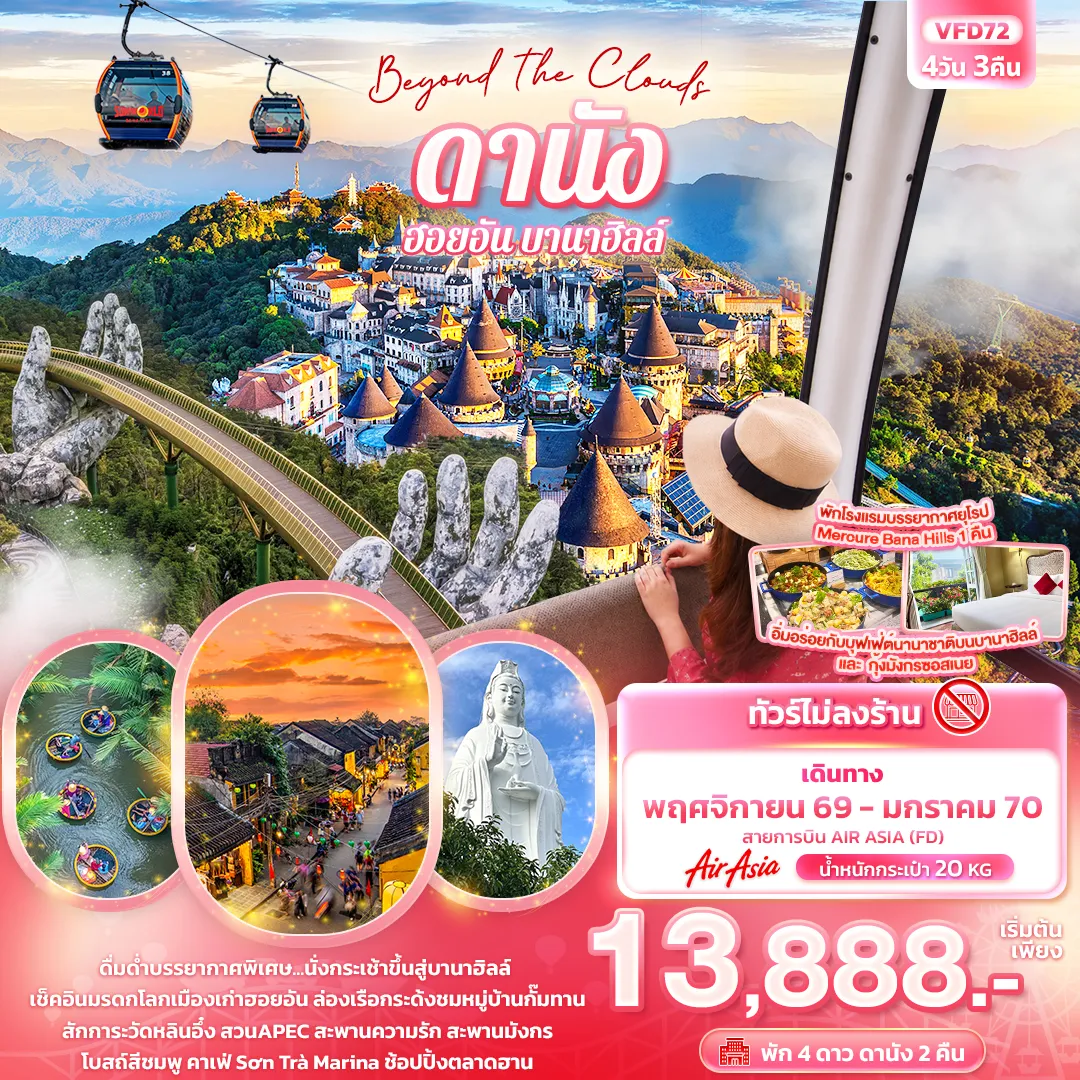 ทัวร์เวียดนาม 4 วัน 3 คืน-Beyond the Clouds ดานัง ฮอยอัน พักบานาฮิลล์ (ทัวร์ไม่ลงร้านช้อป)
