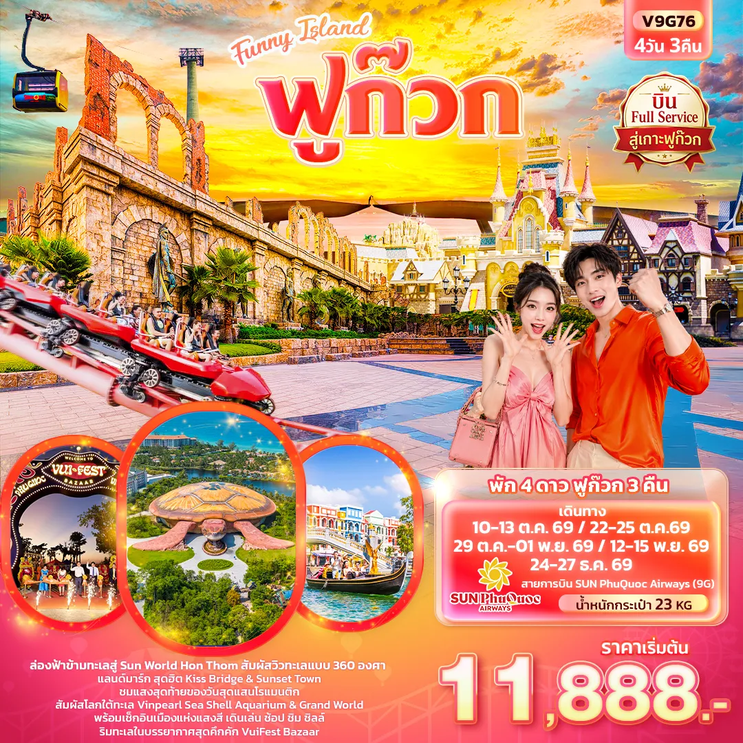 ทัวร์เวียดนาม 4 วัน 3 คืน-Funny Island ฟูก๊วก (ทัวร์ไม่ลงร้านช้อป)