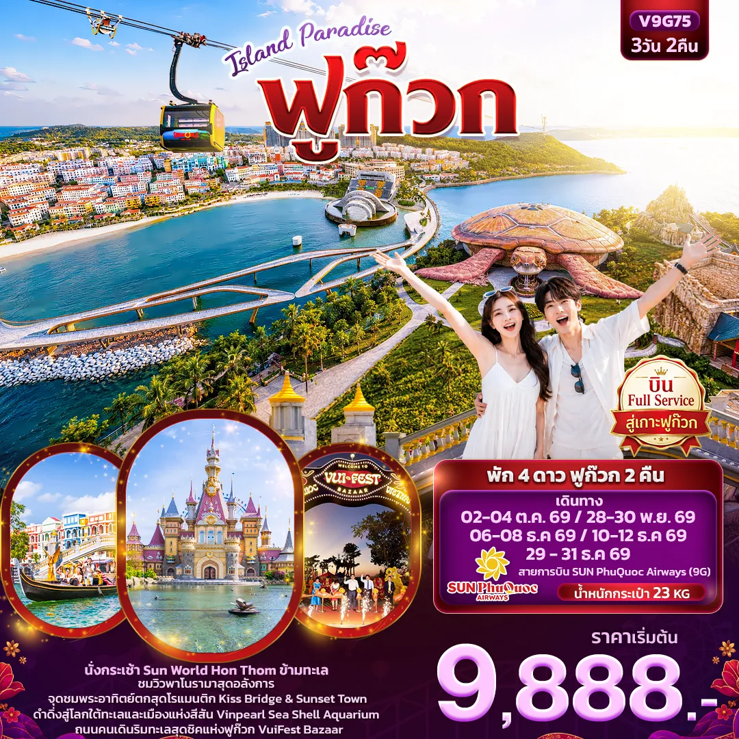 ทัวร์เวียดนาม 3 วัน 2 คืน-ISLAND PARADISE ฟูก๊วก (ทัวร์ไม่ลงร้านช้อป)