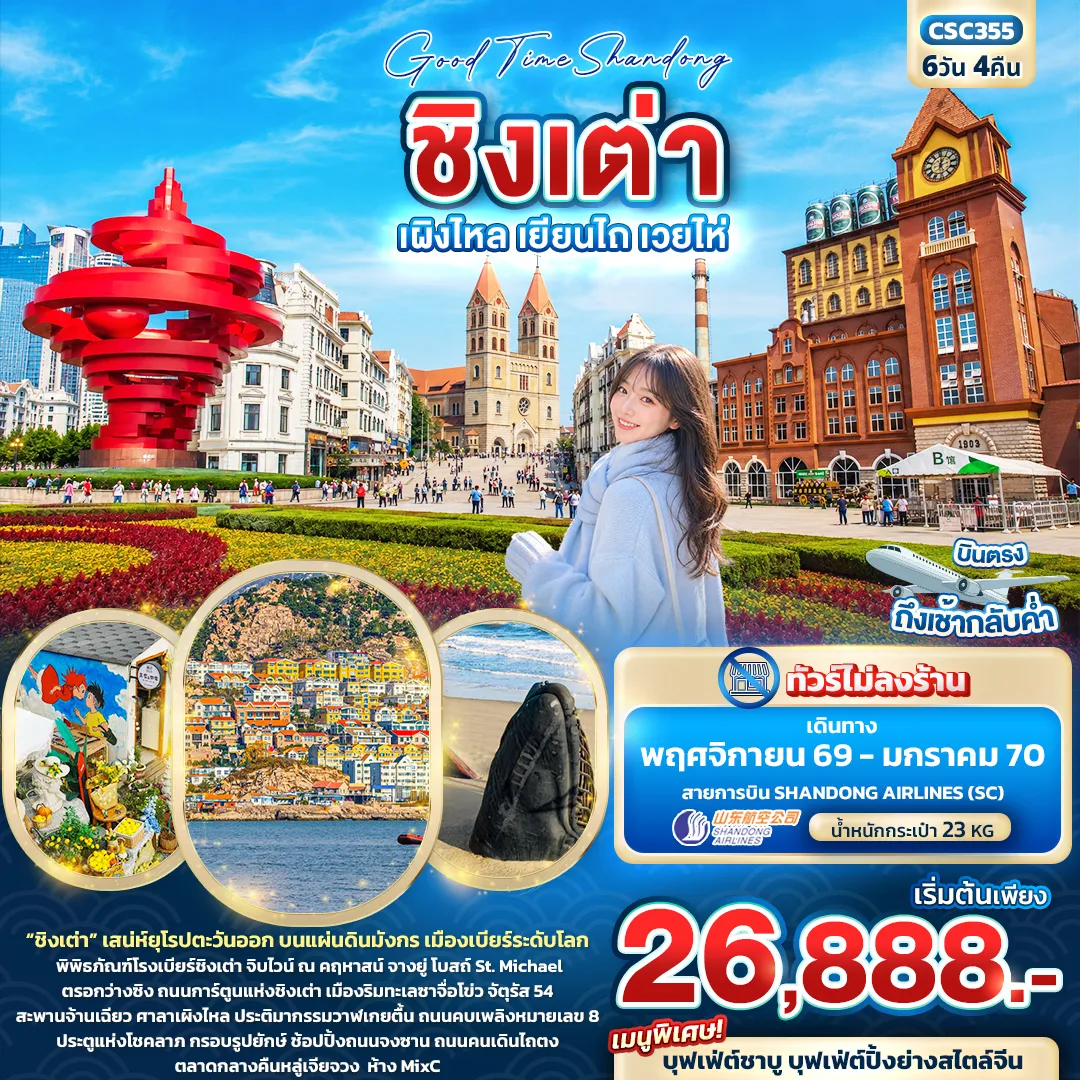 ทัวร์จีน 6 วัน 4 คืน-Good Time Shandong ชิงเต่า เผิงไหล เยียนไถ เวยไห่