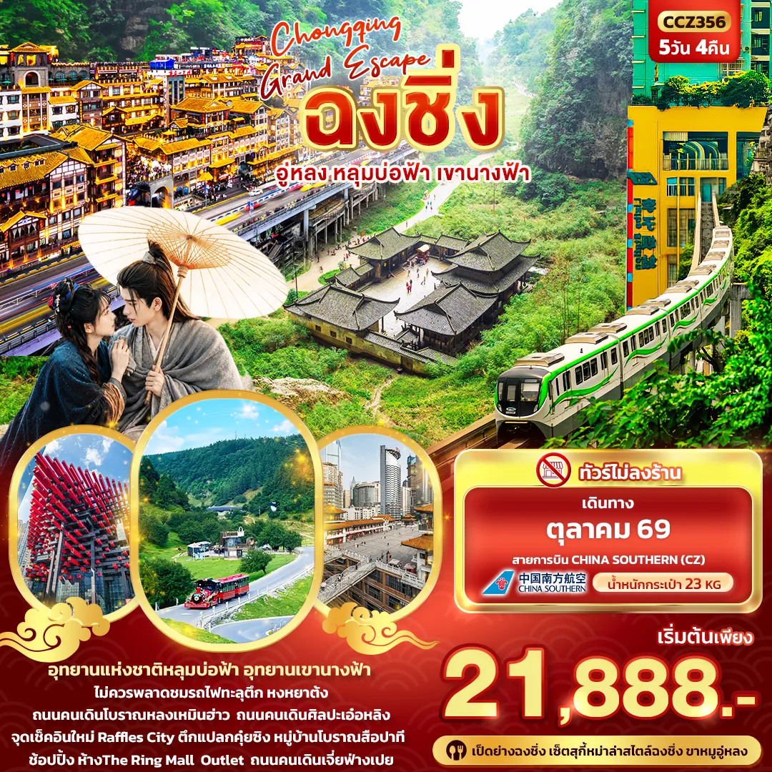 ทัวร์จีน 5 วัน 4 คืน-CHONGQING GRAND ESCAPE ฉงชิ่ง อู่หลง หลุมบ่อฟ้า เขานางฟ้า