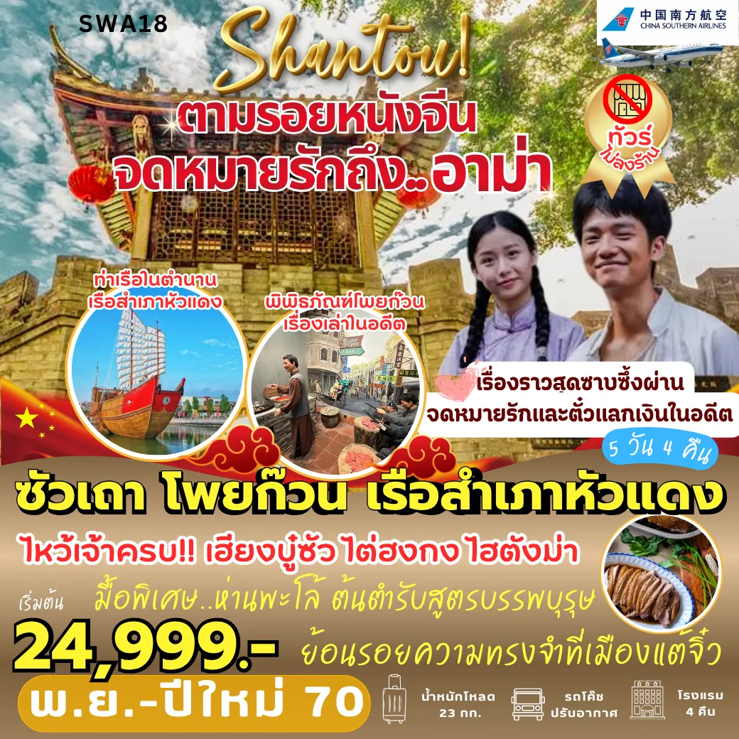 ทัวร์จีนเดือนพฤศจิกายน 5 วัน 4 คืน-SWA18 ซัวเถา โพยก๊วน เรือสำเภาหัวแดง 5D4N [CZ]
