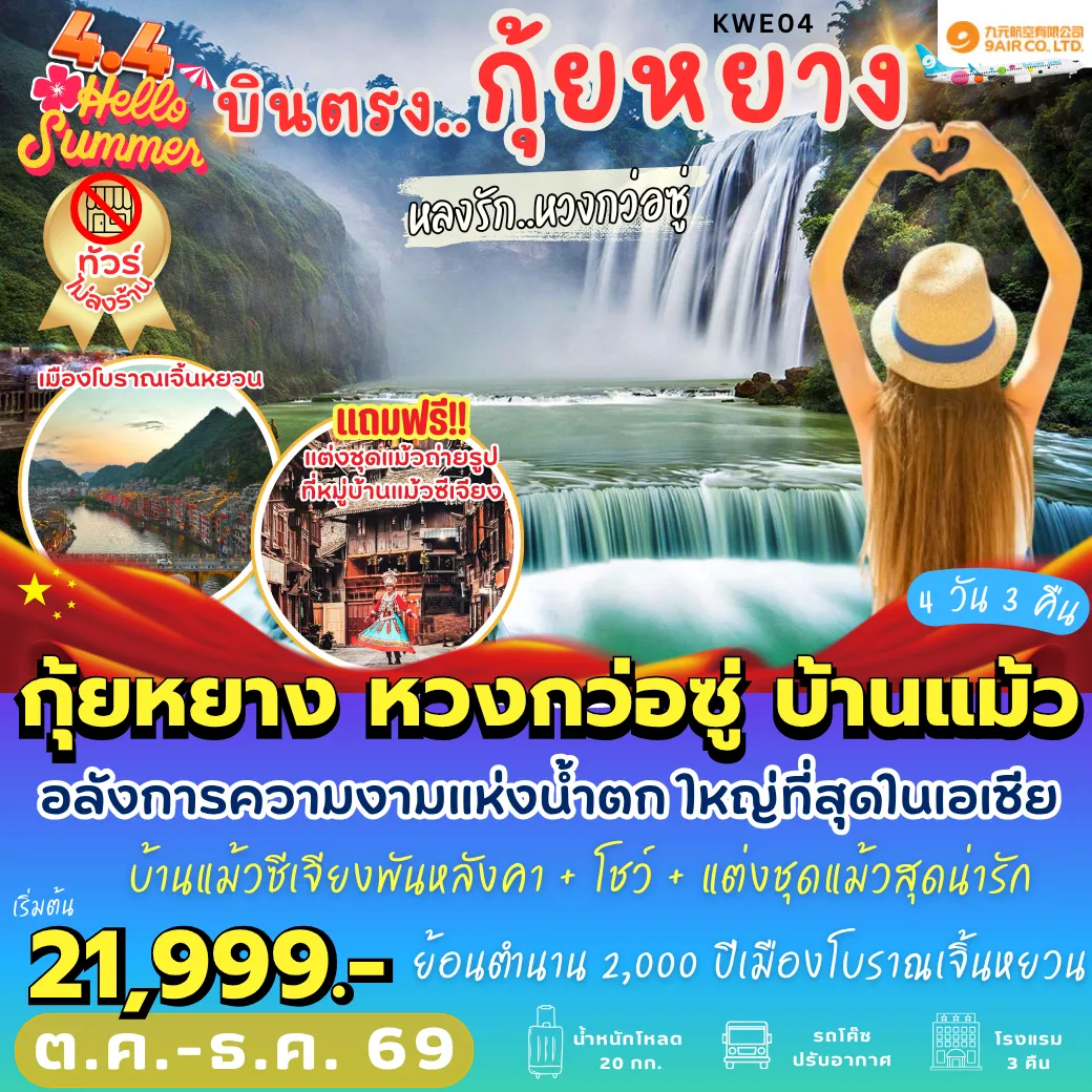 ทัวร์จีน 4 วัน 3 คืน-KWE04 บินตรงกุ้ยหยาง หวงกว่อซู่ บ้านแม้ว 4D3N [AQ]