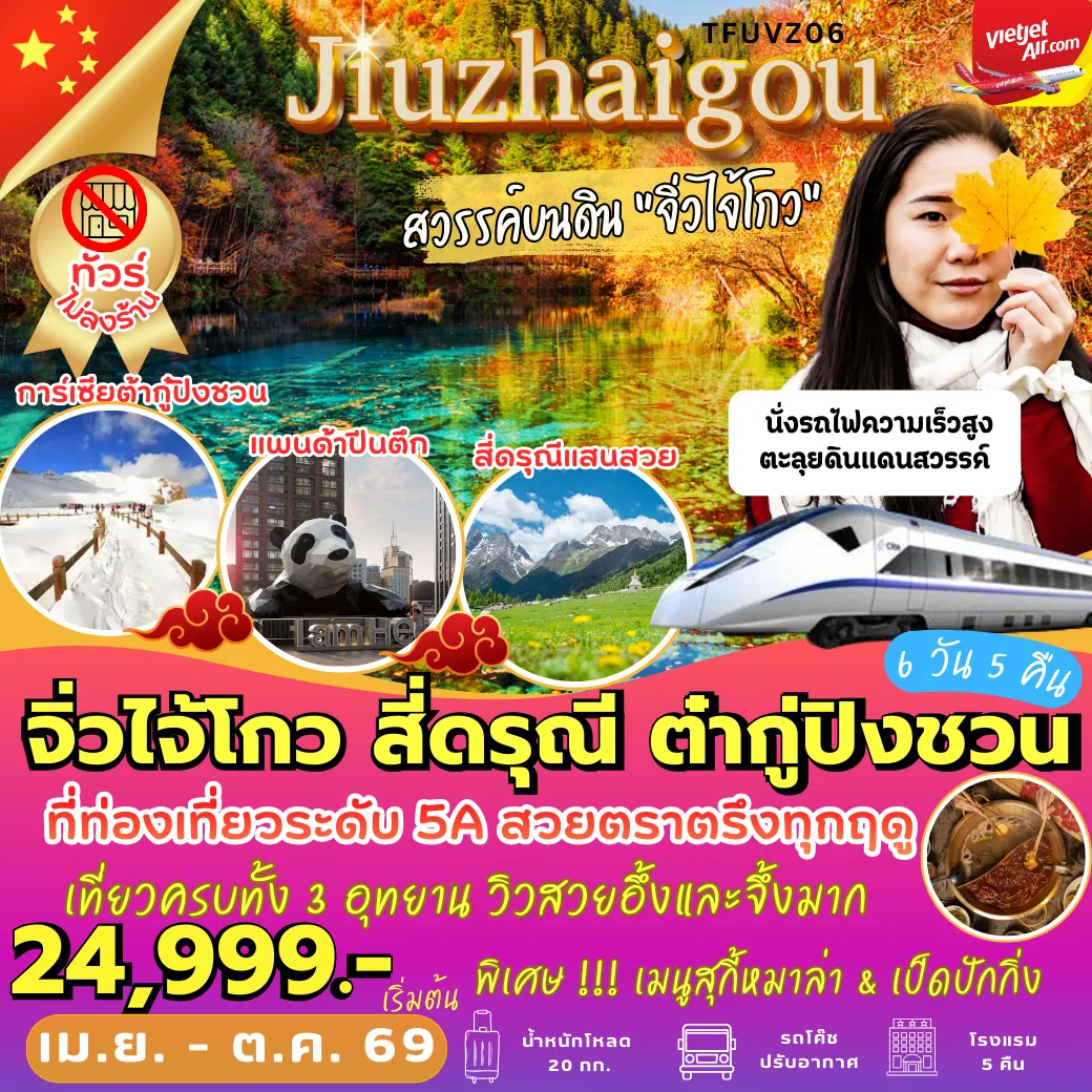 ทัวร์จีนเดือนพฤศจิกายน 6 วัน 5 คืน-TFUVZ06 สี่ดรุณี จิ่วจ้ายโกว ต๋ากู่ปิงชวน 6D5N [VZ] *ทัวร์ไม่เข้าร้าน* รถไฟความเร็วสูง