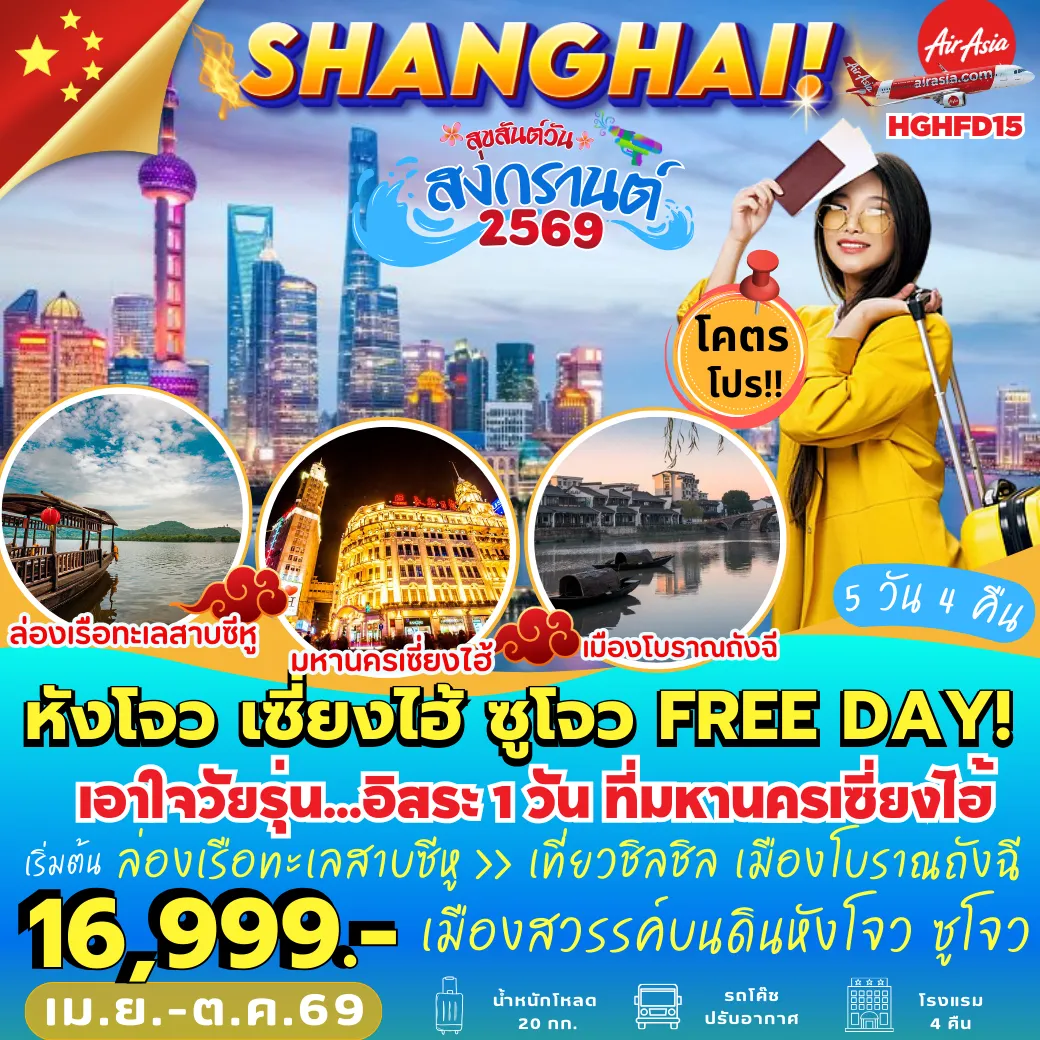 ทัวร์จีน 5 วัน 4 คืน-HGHFD15 หังโจว เซี่ยงไฮ้ ซูโจว FREE DAY 5D4N [FD]