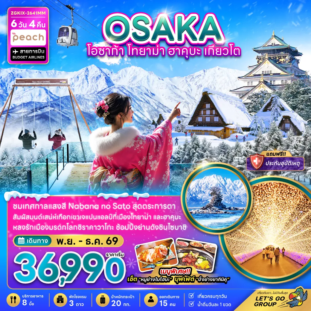 ทัวร์ญี่ปุ่น 6 วัน 4 คืน-ชมเทศกาลแสงสี Nabana no Sato สุดตระการตา สัมผัสมนต์เสน่ห์เทือกเขาเจแปนแอลป์ที่เมืองโทยาม่า และฮาคุบะ หลงรักเมืองมรดกโลกชิราคาวาโกะ ช้อปปิ้งย่านดังชินไซบาชิ