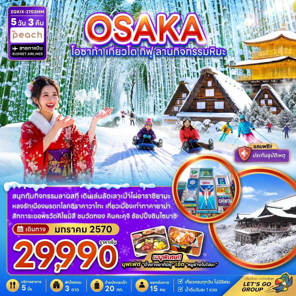 ทัวร์ญี่ปุ่น 5 วัน 3 คืน-สนุกสนานกับกิจกรรมลานสกี เดินเล่นลัดเลาะป่าไผ่อาราชิยามะ หลงรักเมืองมรดกโลกชิราคาวาโกะ เที่ยวเมืองเก่าทาคายาม่า สักการะขอพรวัดคิโยมิสึ และวัดคัตสึโอจิ ช้อปปิ้งชินไซบาชิ เมนูพิเศษ บุฟเฟ่ต์ปิ้งย่างยากินิคุ และ เซ็ตหมูย่างใบโฮบะ