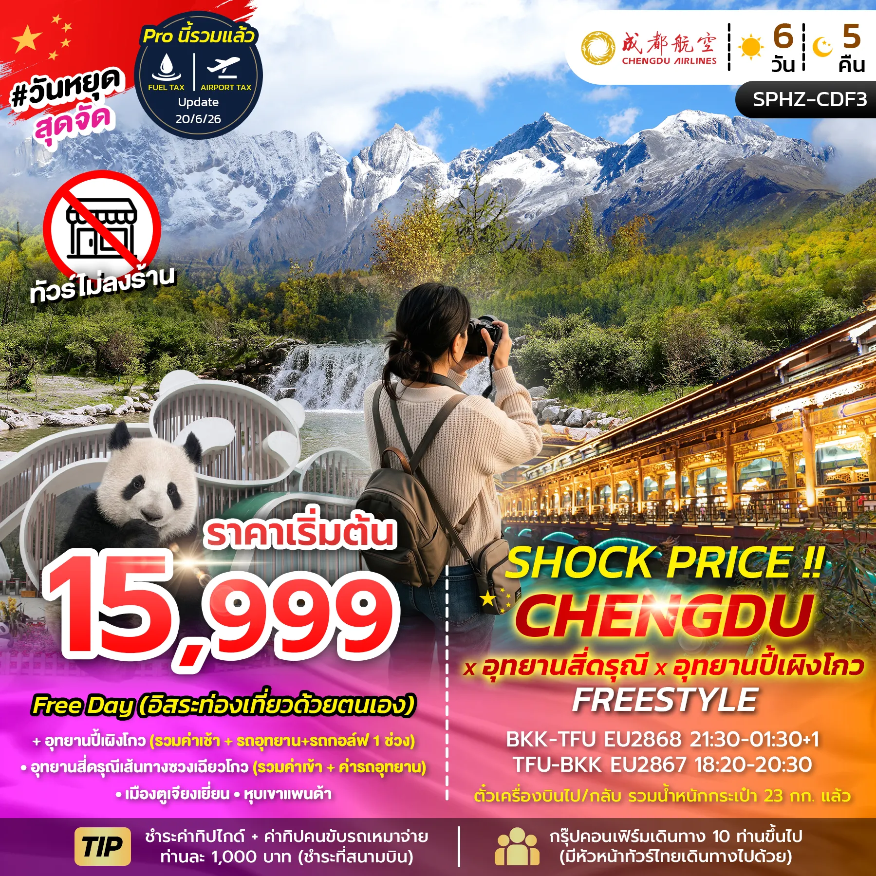 ทัวร์เฉิงตูเดือนกันยายน 6 วัน 5 คืน-SPHZ-CDF3 SHOCK PRICE !! CHENGDU-SIGUNIANGSAN-BIPENGGOU FREESTYLE 6D5N (EU) AUG-SEP 26 ไม่ลงร้าน