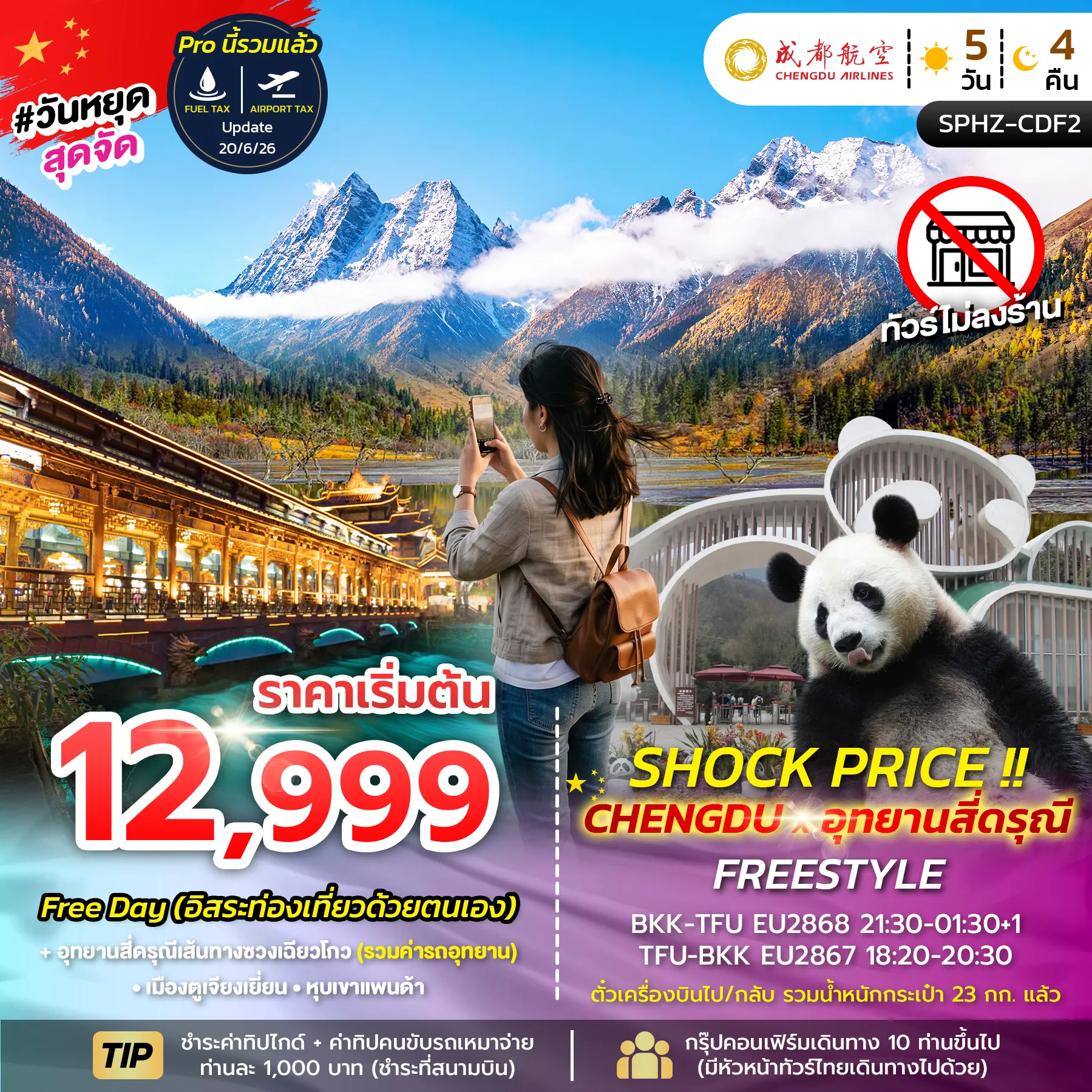 ทัวร์เฉิงตูเดือนกันยายน 5 วัน 4 คืน-SPHZ-CDF2 SHOCK PRICE !! CHENGDU-SIGUNIANGSAN FREESTYLE 5D4N (EU) AUG-SEP 26 ไม่ลงร้าน