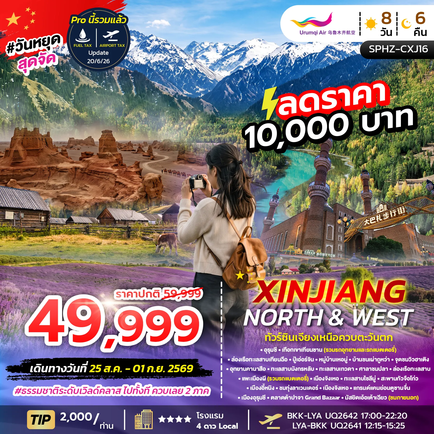 ทัวร์จีน 8 วัน 6 คืน-SPHZ-CXJ16 XINJIANG NORTH&WEST 8D6N (UQ) AUG - SEP 26