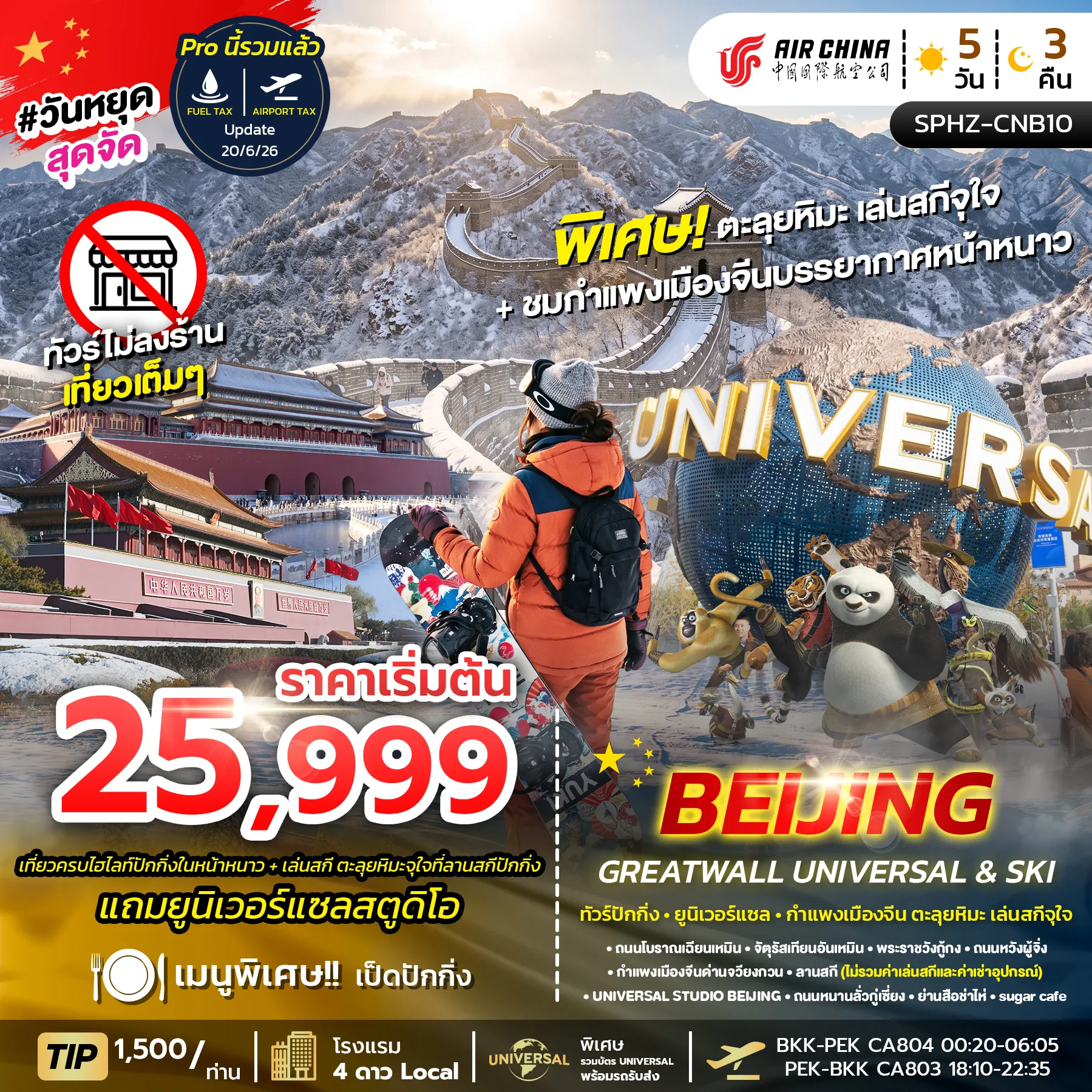 ทัวร์จีนคุณภาพมาตรฐาน 5 วัน 3 คืน-SPHZ-CNB10 BEIJING GREAT WALL UNIVERSAL&SKI 5D3N (CA) ไม่ลงร้าน