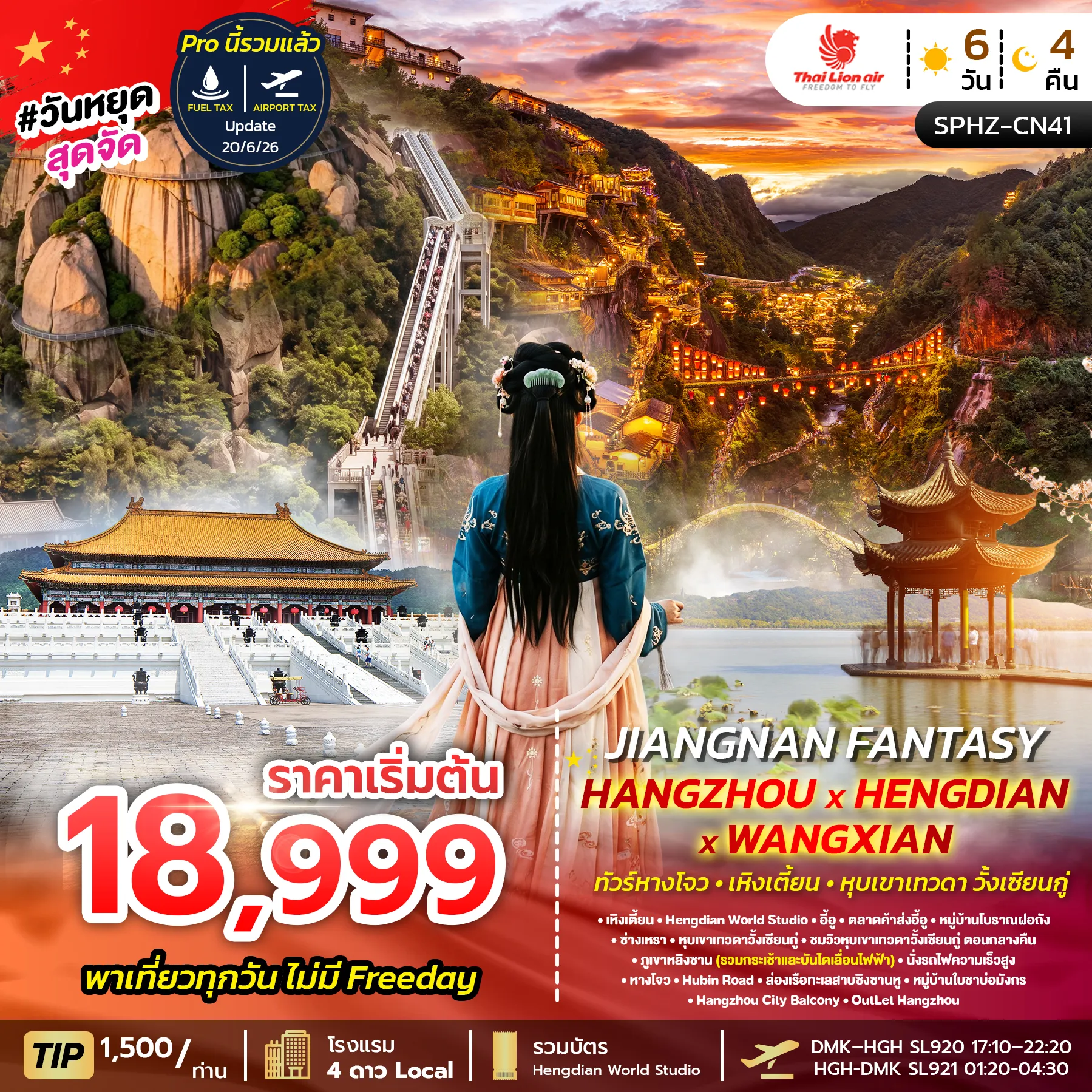 ทัวร์ไฟไหม้จีน A25607 ราคาโปรเริ่มต้นที่ 17,999 บาท เดินทาง 02-07 ก.ย. 69