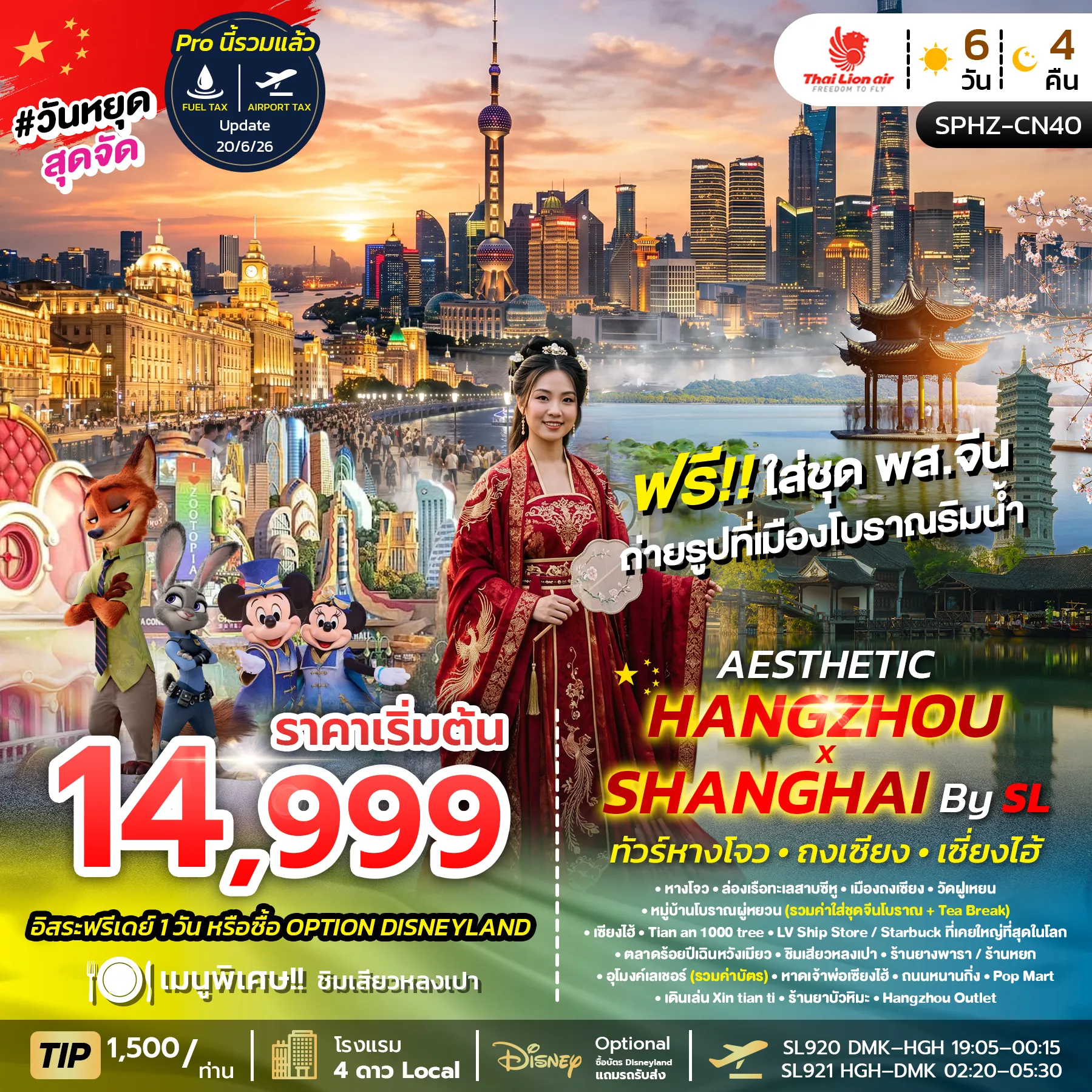 ทัวร์จีนเดือนพฤศจิกายน 6 วัน 4 คืน-SPHZ-CN40 AESTHETIC HANGZHOU SHANGHAI 6D4N (SL) SEP 26 - MAR 27 ลง 2 ร้าน