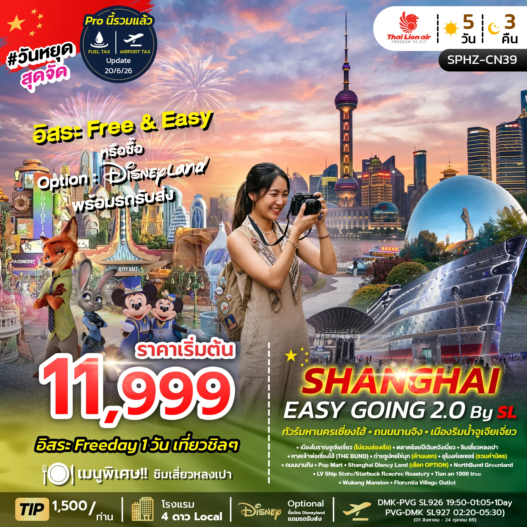 ทัวร์จีนคุณภาพมาตรฐาน 5 วัน 3 คืน-SPHZ-CN39 SHANGHAI EASY GOING 2.0 by (SL) SEP 26 - MAR 27 ลง 2 ร้าน