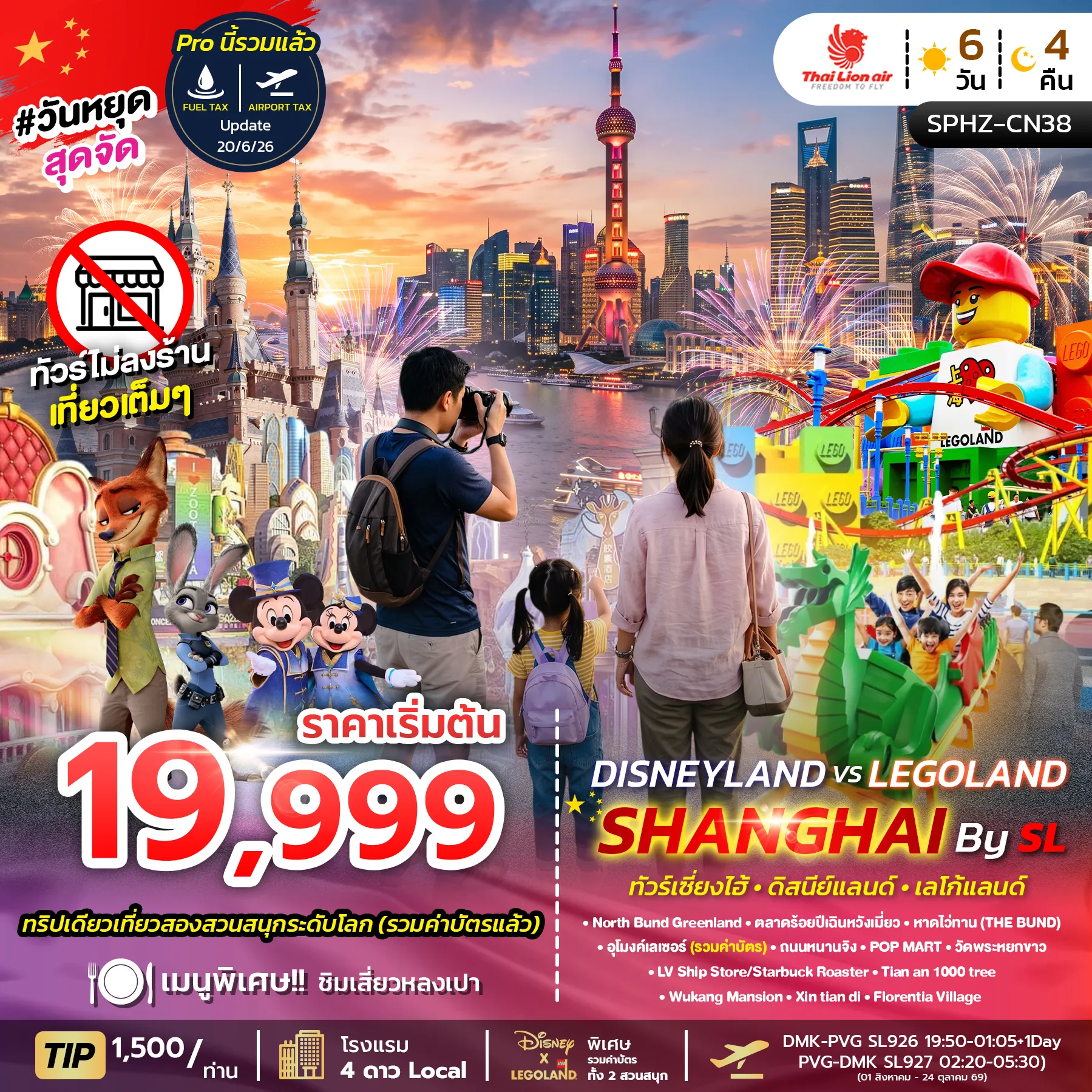 ทัวร์จีนเดือนพฤศจิกายน 6 วัน 4 คืน-SPHZ-CN38 SHANGHAI DISNEYLAND X LEGOLAND 6D4N (SL) SEP 26 - MAR 27 ไม่ลงร้าน