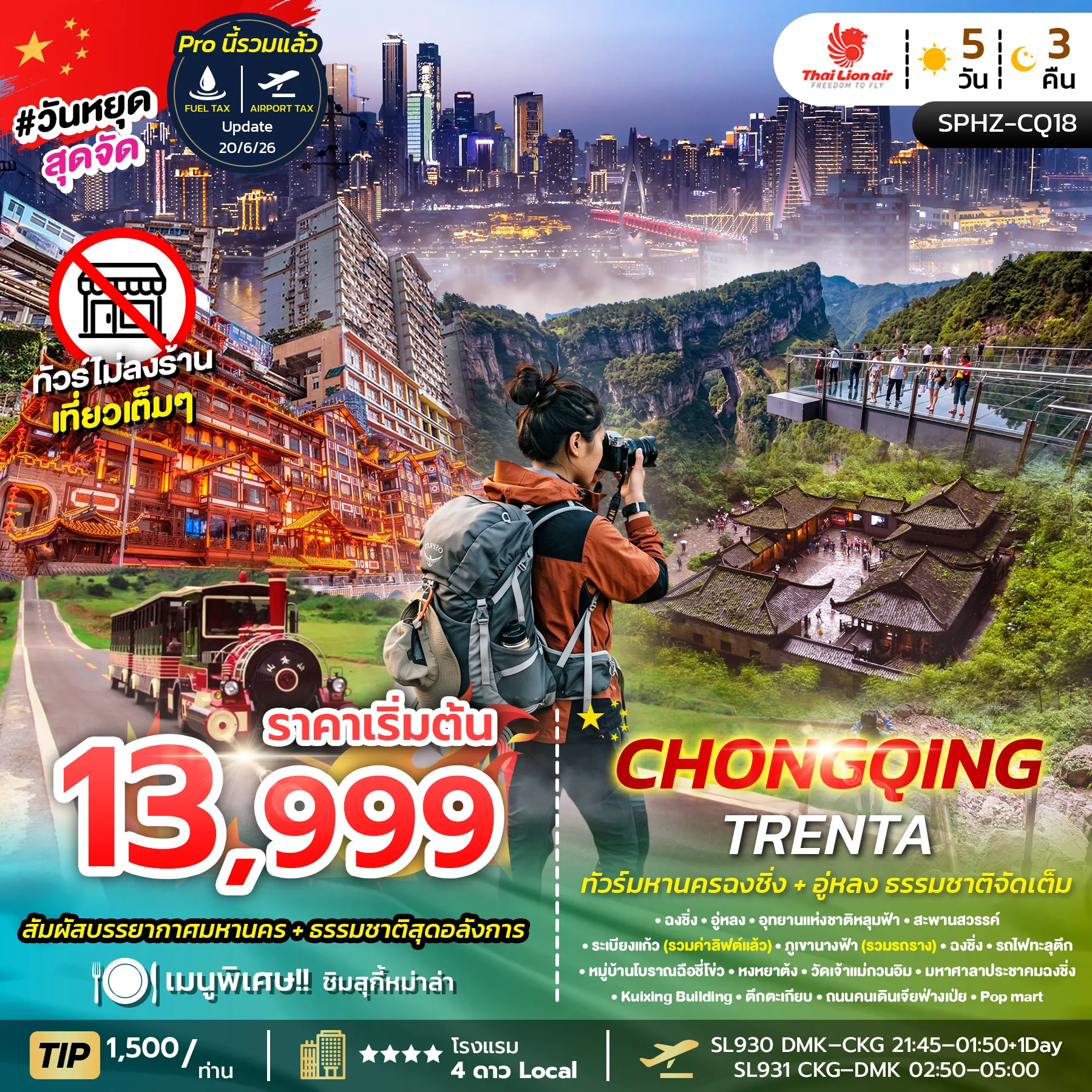 ทัวร์จีนเดือนพฤศจิกายน 5 วัน 3 คืน-SPHZ-CQ18 CHONGQING TRENTA 5D3N (SL) OCT 26 - MAR 27 ไม่ลงร้าน
