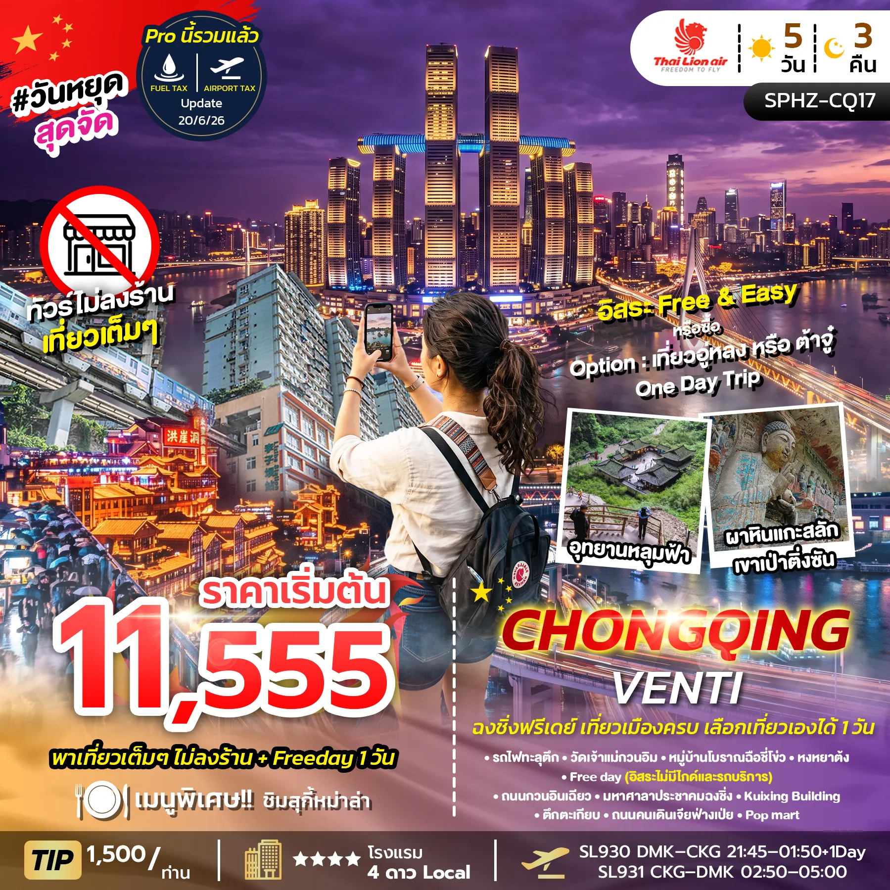 ทัวร์จีนเดือนพฤศจิกายน 5 วัน 3 คืน-SPHZ-CQ17 CHONGQING VENTI 5D3N (SL) SEP 26 - MAR 27 ไม่ลงร้าน+ฟรีเดย์ 1 วัน