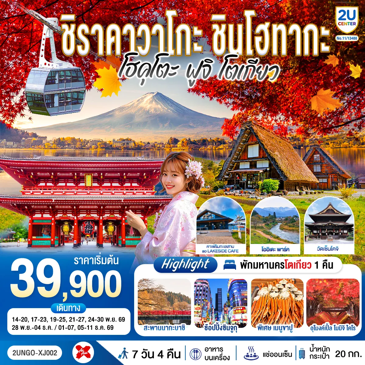 ทัวร์ญี่ปุ่น 7 วัน 4 คืน-สัมผัสเส้นทางไฮไลต์ญี่ปุ่นตอนกลางสู่โตเกียว เที่ยวครบทั้งชิราคาวาโกะ ทาคายาม่า กระเช้า 2 ชั้น ชินโฮทากะโออิเดะ พาร์ค ค่าเฟ่ริมทะเลสาบ ฟูจิ และคาวากูจิโกะ พร้อมออนเซ็น 2 คืน บุฟเฟ่ต์ขาปู และช้อปปิ้งจุใจที่ซินจูกุ