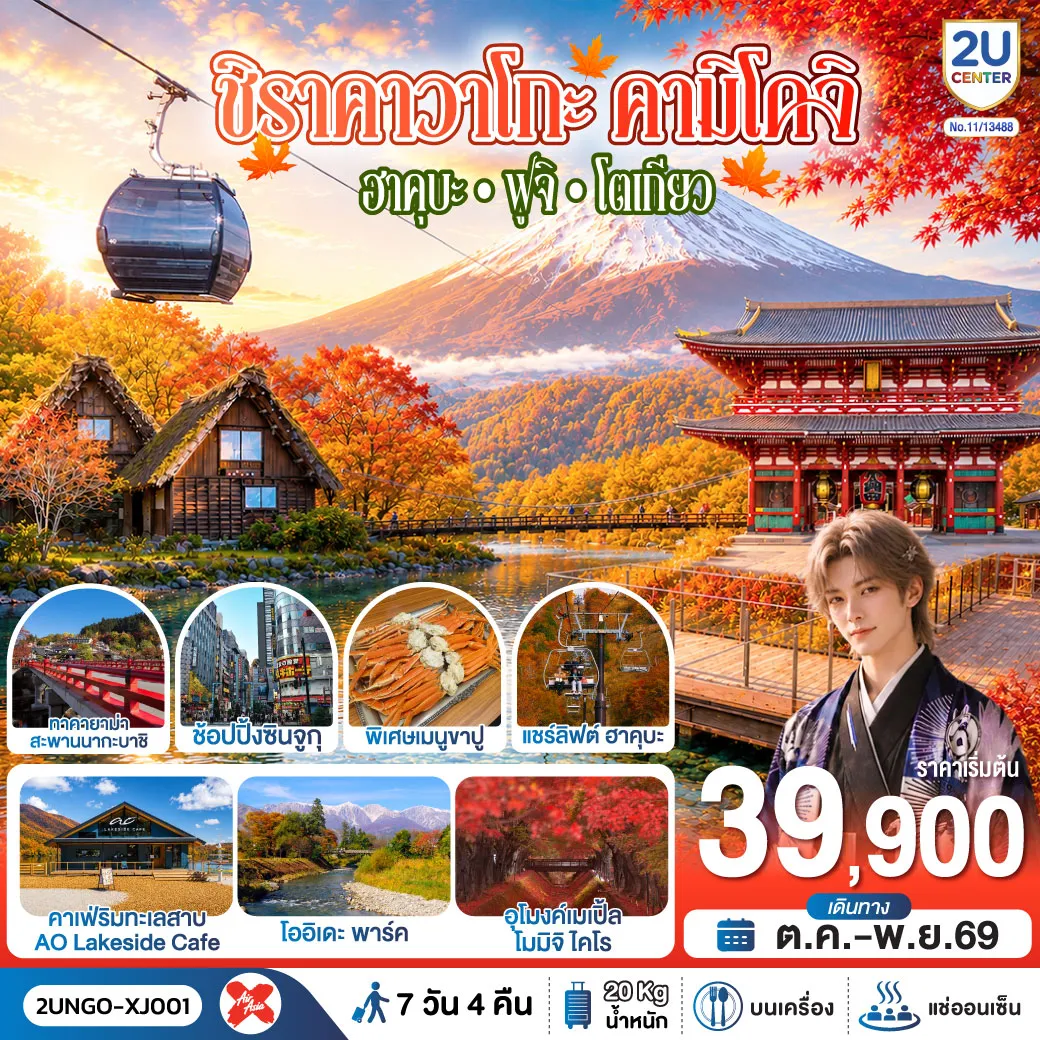 ทัวร์ญี่ปุ่น 7 วัน 4 คืน-เที่ยว 5 วันเต็ม ชมใบไม้เปลี่ยนสี ชิราคาวาโกะ ทาคายาม่า คามิโคจิ ฮาคุบะ คาเฟ่ริมทะเลสาบ และคาวากูจิโกะ พักออนเซน 2 คืน พิเศษบุฟเฟต์ขาปู พร้อมช้อปปิ้งย่านดังในโตเกียว เข้านาโกย่า-ออกโตเกียว