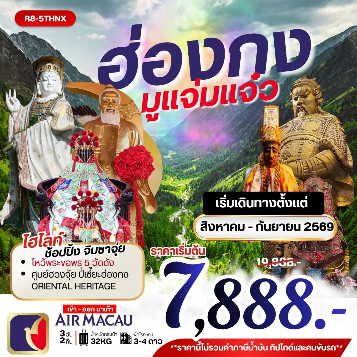 ทัวร์ฮ่องกงเดือนกันยายน 3 วัน 2 คืน-กรุงเทพฯ (สุวรรณภูมิ) - สนามบินมาเก๊า- ฮ่องกง วัดหวังต้าเซียน - วัดหลินฟ้า - เจ้าแม่กวนอิมริมหาดรีพลัสเบย์ โรงงานกังกันฮวงจุ้ย FORTUNE JEWELRY และ พิพิธภัณฑ์ ORIENTAL HERITAGE วัดแชกง - วัดเจ้าแม่กวนอิมฮองฮำ- ช้อปปิ้งย่านจิมซาจุ่ย ฮ่องกง - สนามบินมาเก๊า - กรุงเทพฯ (สุวรรณภูมิ)
