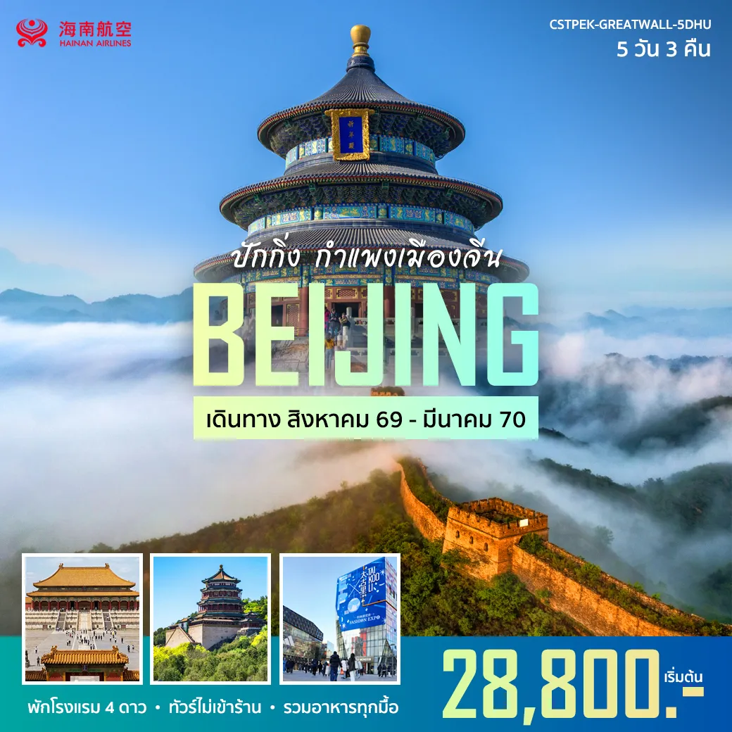 ทัวร์จีน 5 วัน 3 คืน-โปรโมชั่น ปักกิ่ง 5 วัน 3 คืน HU