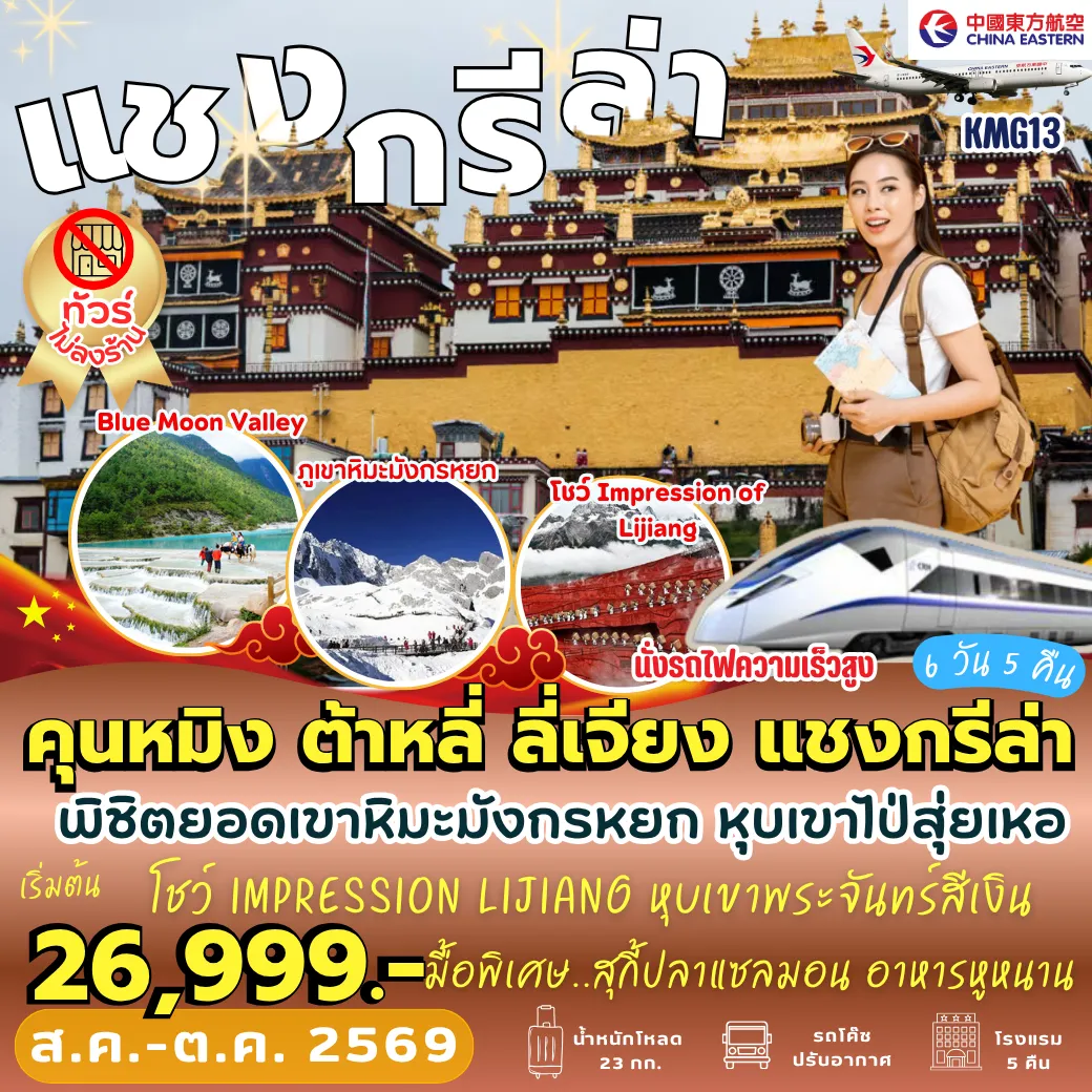 ทัวร์จีน 6 วัน 5 คืน-KMG13 คุนหมิง ต้าหลี่ ลี่เจียง แชงกรีล่า 6D5N [MU]