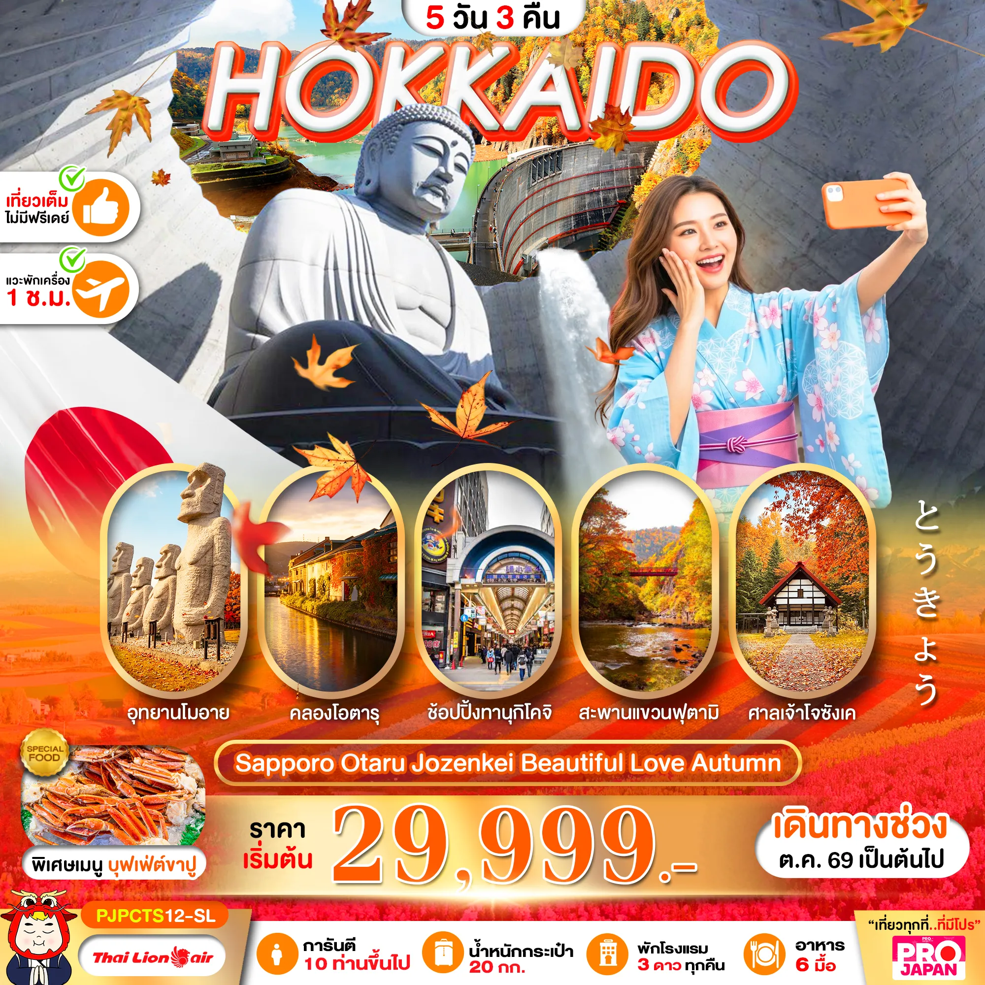 ทัวร์ญี่ปุ่น 5 วัน 3 คืน-เที่ยวฮอกไกโด ซัปโปโร ชมใบไม้เปลี่ยนสีเที่ยวเต็ม ไม่มีฟรีเดย์ เที่ยวชมใบไม้เปลี่ยนสี อุทยานโมอาย พระใหญ่ เยือนโจซังเค ชมใบไม้เปลี่ยนสีบ่อน้าพุร้อนโจซังเค สะพานแขวนฟุตามิ-ศาลเจ้าโจซังเค-เขื่อนโจซังเคช้อปปิ้งทานูกิโคจิ ตลาดปลาโจไก ร้านมือ2 DUTY FREE ช้อปปิ้งตลาดปลาโจไก+มิตซุยเอ้าท์เลต พักโรงแรม 3 ดาว บริการอาหาร 6 มื้อ มีบุฟเฟ่ต์ขาปู 1 มื้อ
