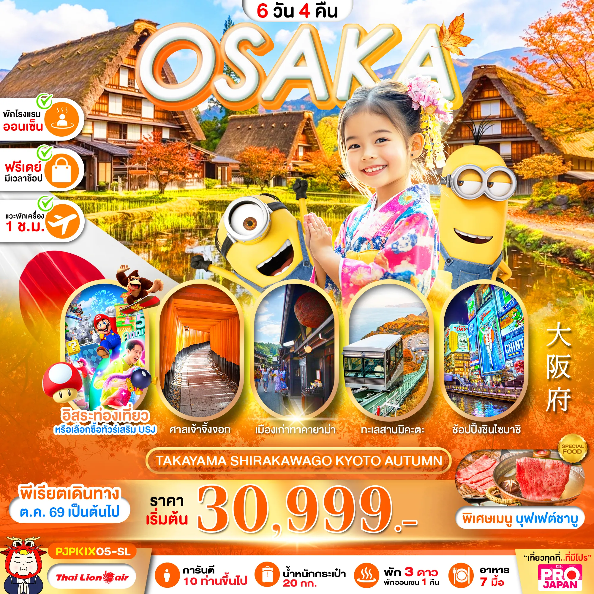 ทัวร์ญี่ปุ่น 6 วัน 4 คืน-เที่ยวโอซาก้า แบบจัดเต็ม มีฟรีเดย์เที่ยวคุ้ม คุณภาพครบ พักออนเซน 1 คืน พักใกล้ แหล่งช้อปปิ้ง 2 คืน พักกิฟุ 1 คืนบริการอาหาร 7 มื้อ (รวมบนเครื่อง) ** พาเช็คอินจุดใหม่ขึ้นกระเช้าที่ทะเลสาบมิคะตะ **